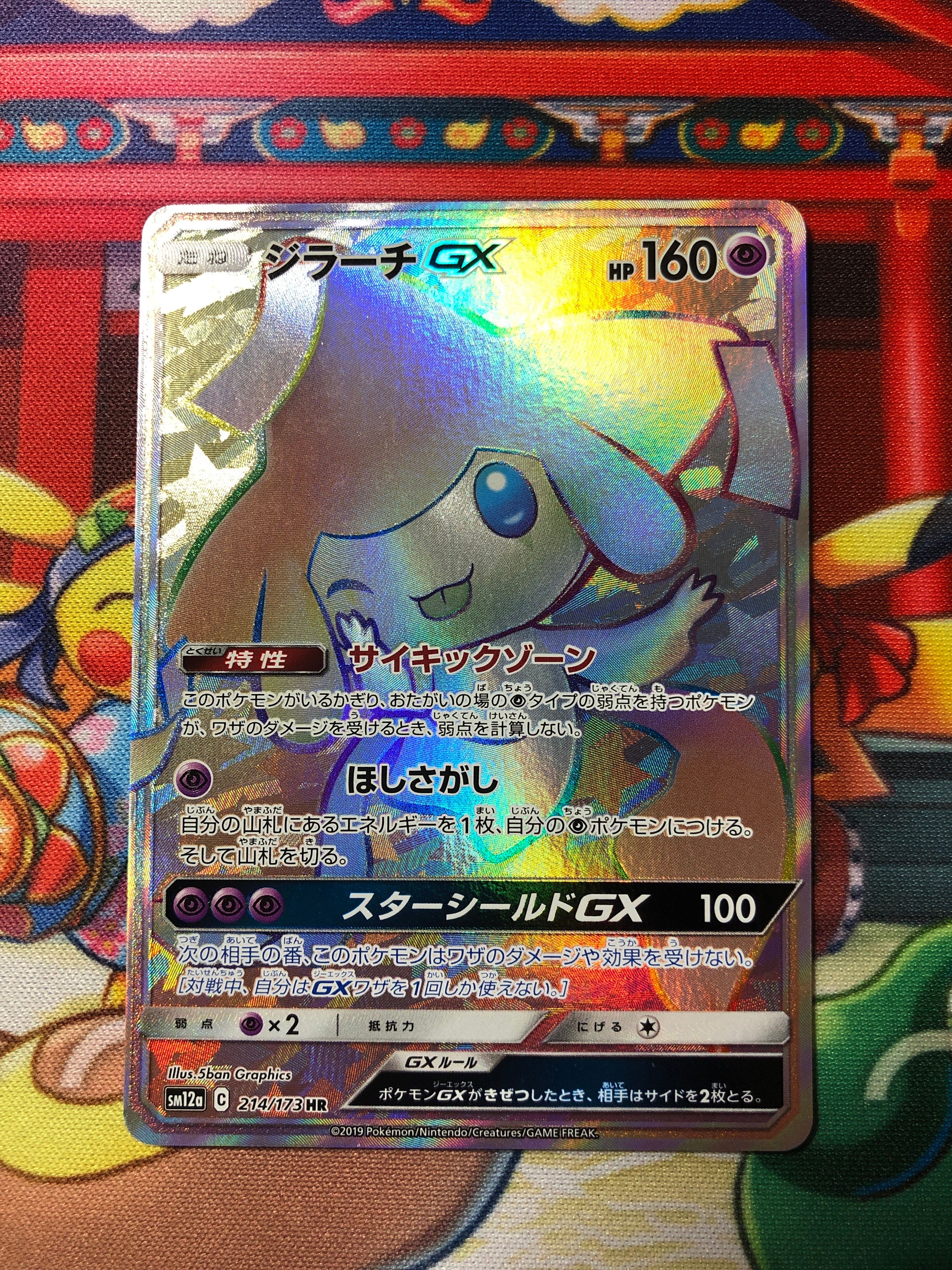 ジラーチGX HR[SM12a 214/173](ハイクラスパック「TAG TEAM GX タッグオールスターズ」)