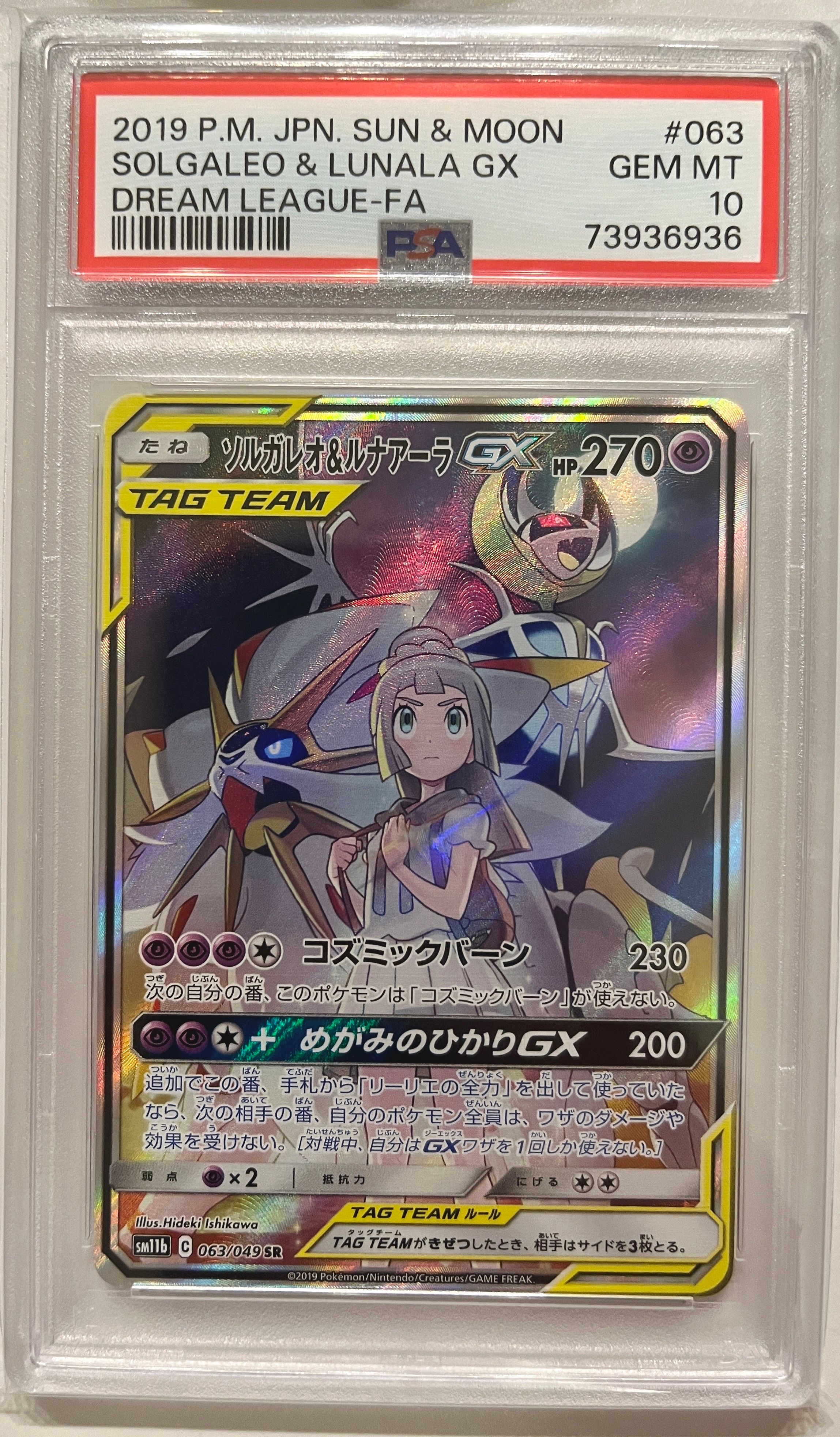 ソルガレオ&ルナアーラGX (リーリエ) SR :SA (ソルルナGX) [SM11b 063/049](強化拡張パック「ドリームリーグ」)