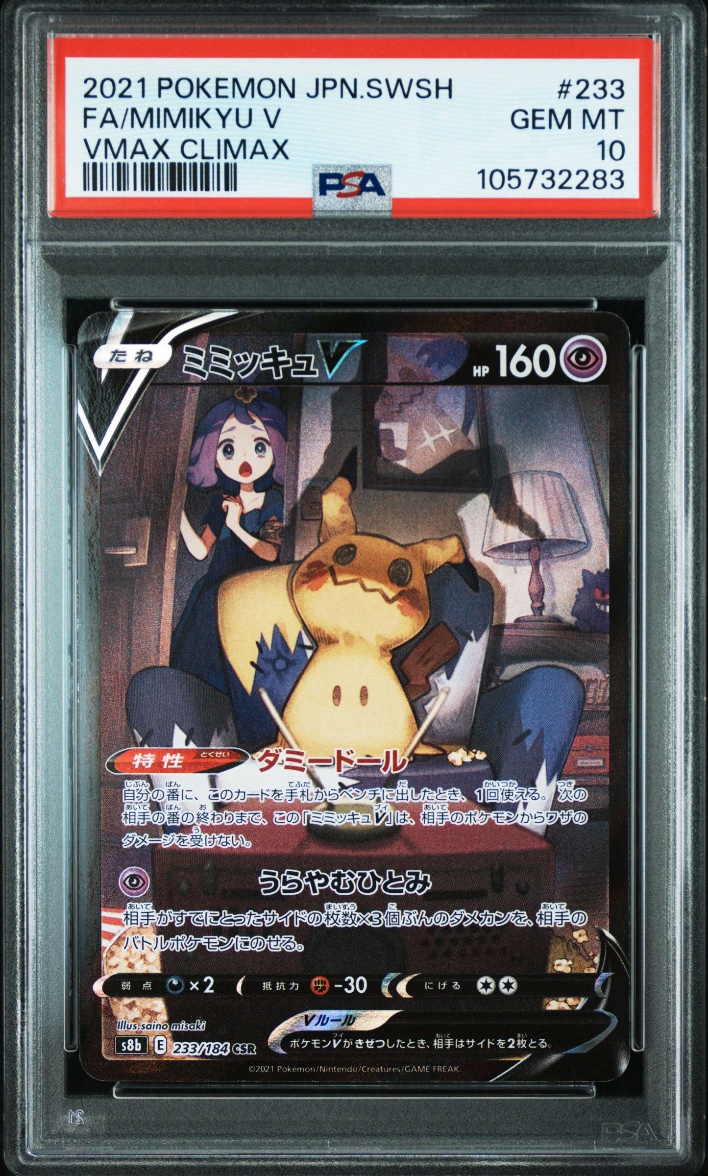 ミミッキュV (アセロラ) CSR[s8b 233/184](ハイクラスパック「VMAXクライマックス」)