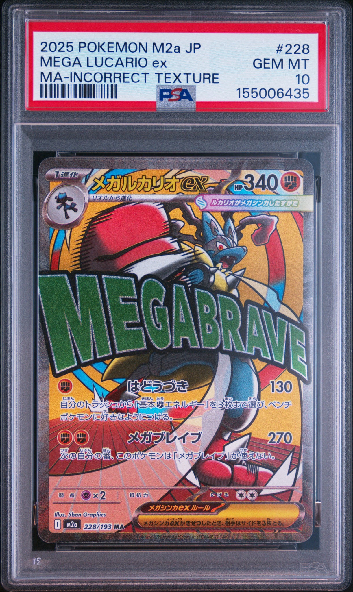 メガルカリオex MA [M2a 228/193](ハイクラスパック「MEGAドリームex」)