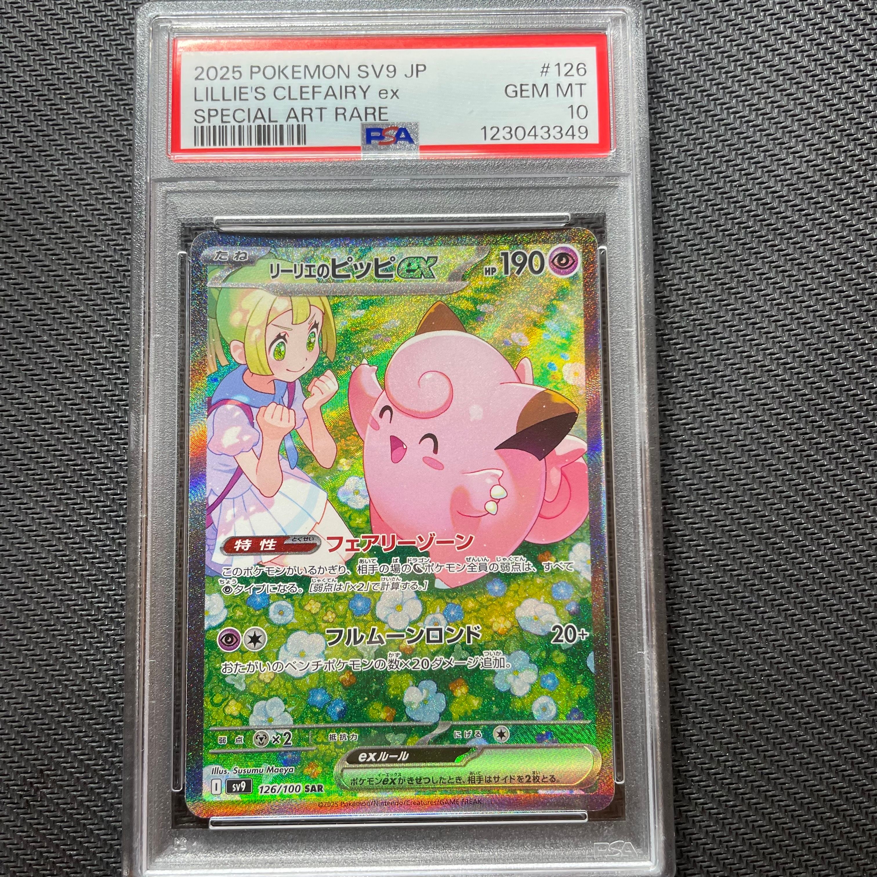 リーリエのピッピex SAR [SV9 126/100](拡張パック「バトルパートナーズ」)