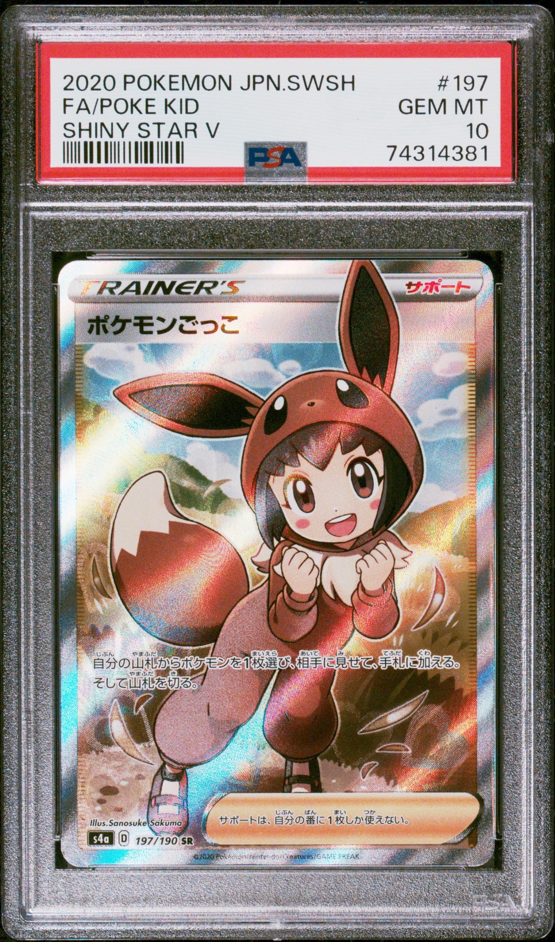 ポケモンごっこ SR[S4a 197/190](ハイクラスパック「シャイニースターV」)