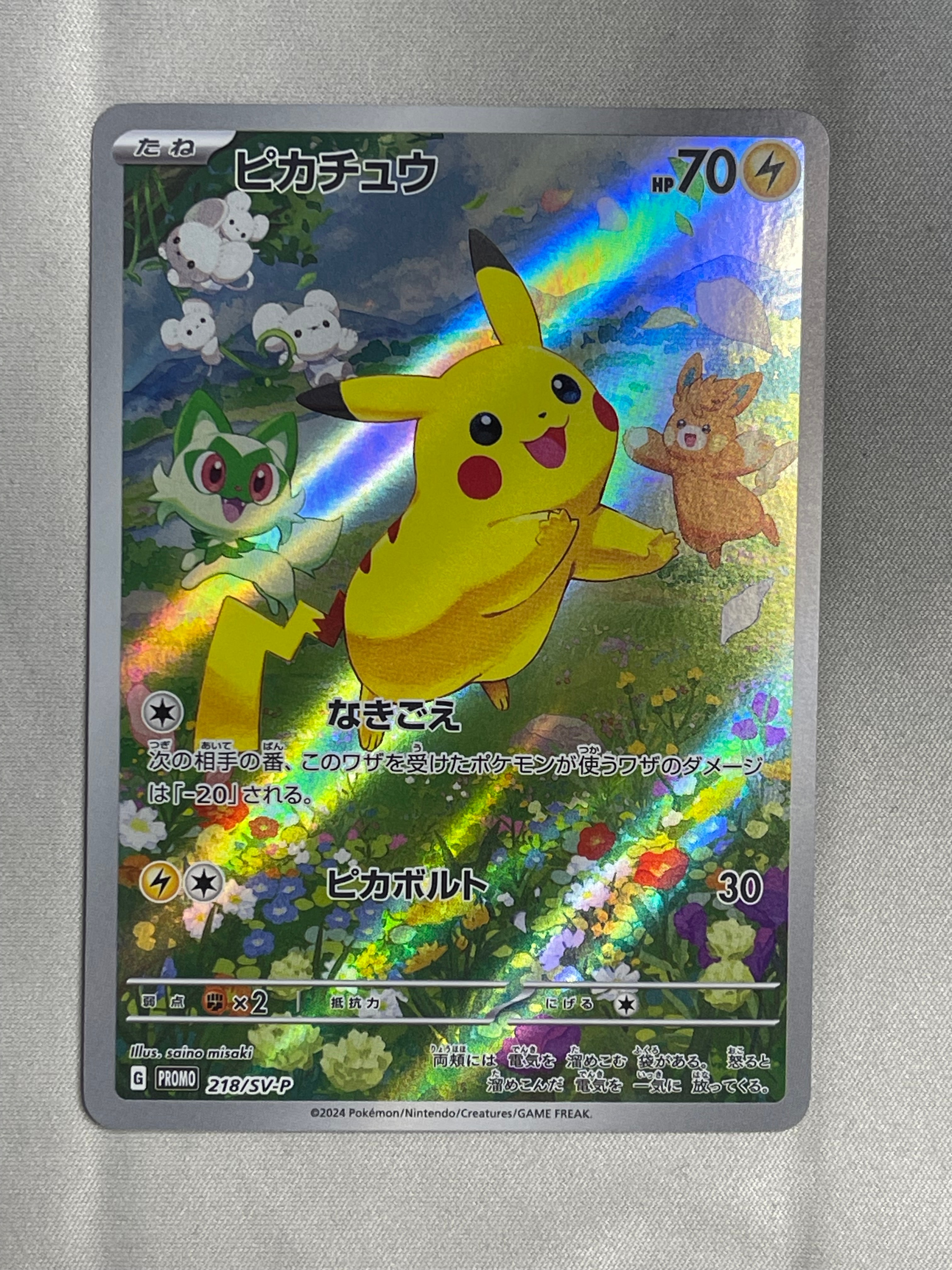 ピカチュウ P [SV-P 218](プロモカードパック「ポケカの夏がキタ!プロモカードGetキャンペーン!」)