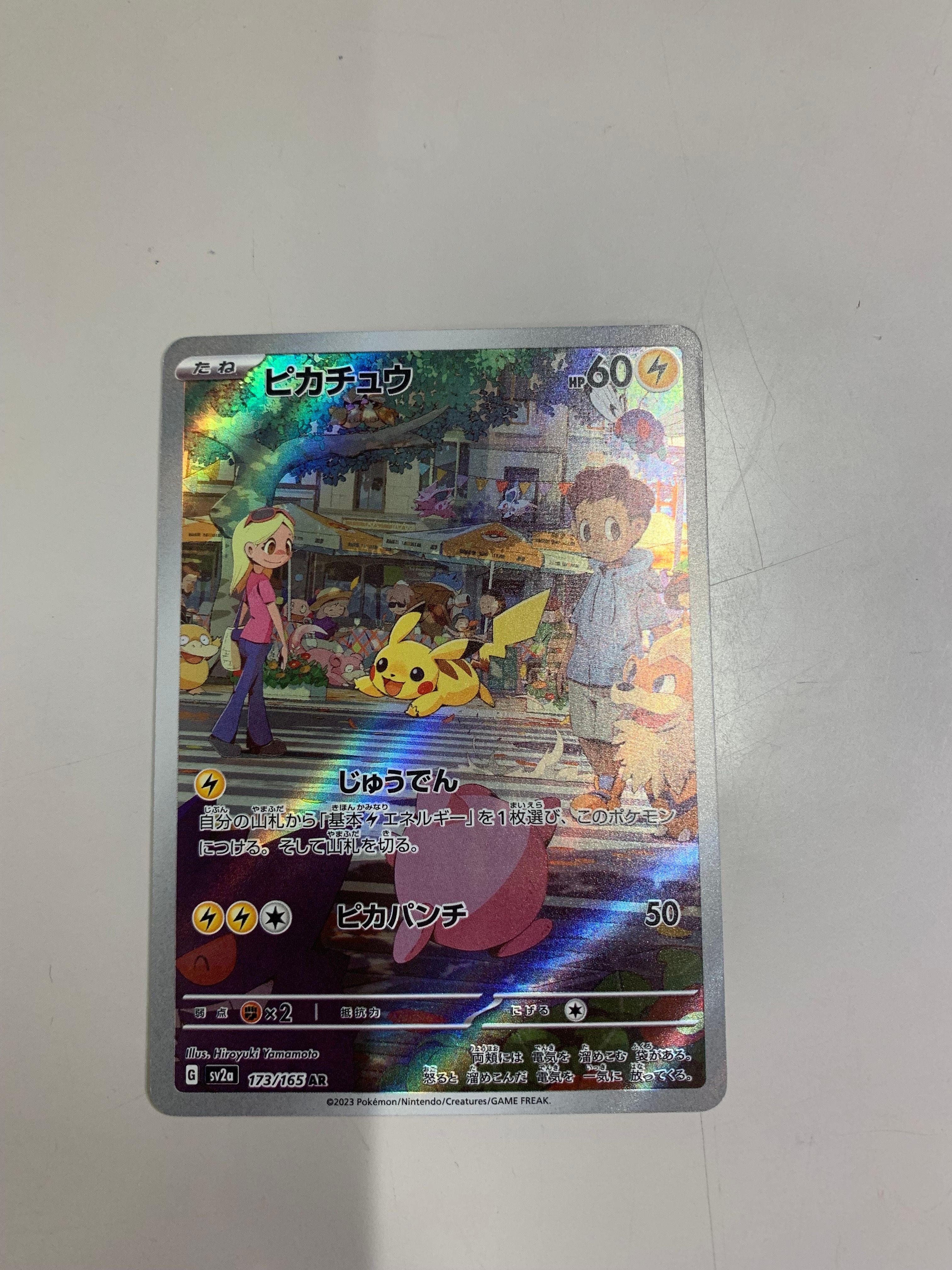 ピカチュウ AR[SV2a 173/165](強化拡張パック「ポケモンカード151」)