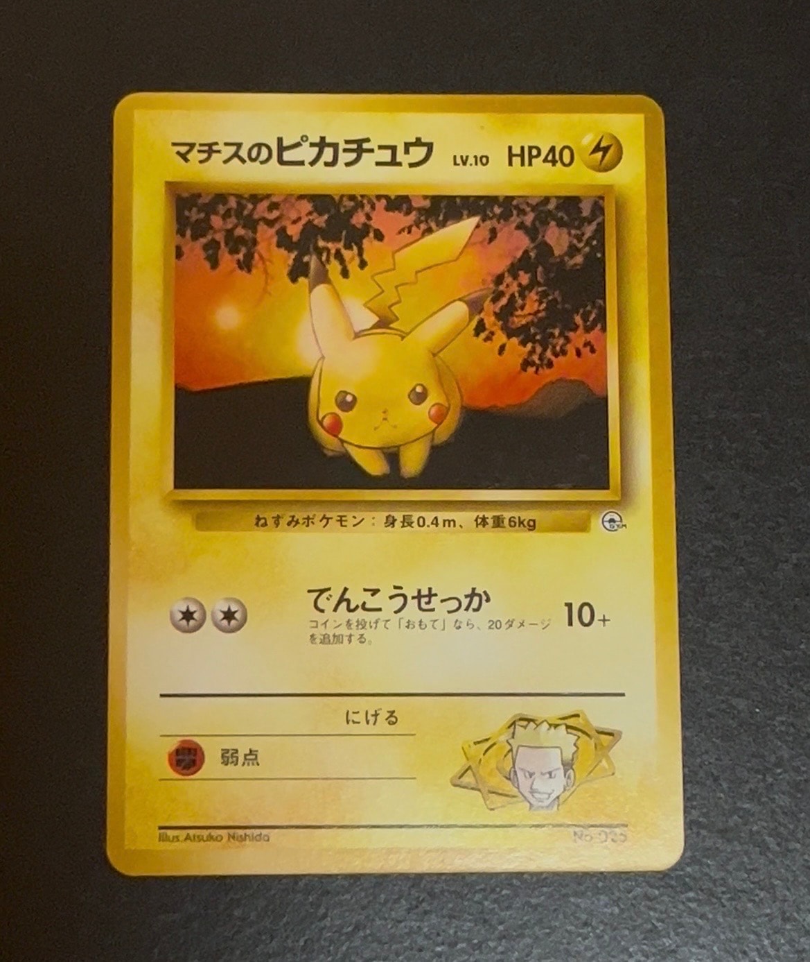 マチスのピカチュウLV.10 : 旧裏 [PMCG-GYM2 No.025](ポケモンジム第2弾「クチバシティジム マチス」)