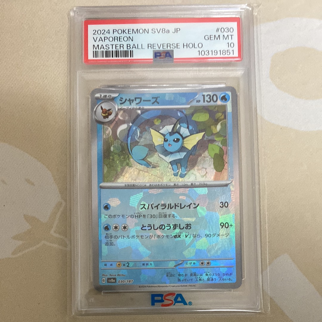 シャワーズ :マスターボールミラー [SV8a 030/187](ハイクラスパック「テラスタルフェスex」)