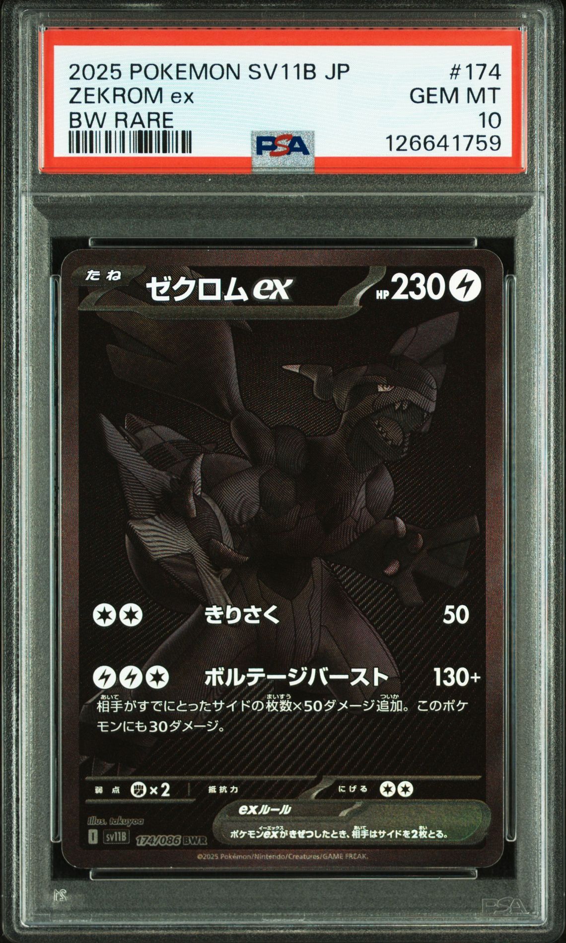 ゼクロムex BWR [SV11B 174/086](拡張パック「ブラックボルト」)