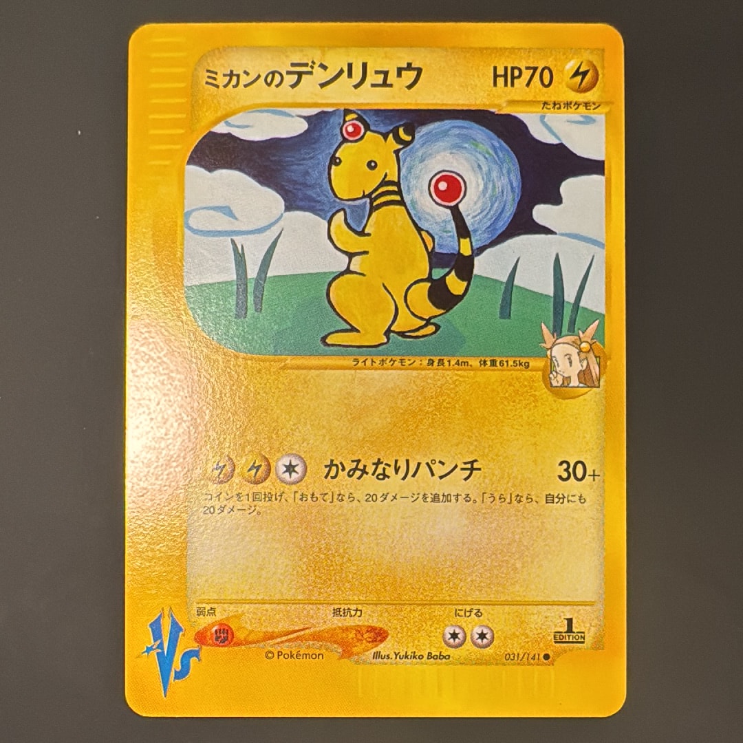 ミカンのデンリュウ ○ :1ED [VS 031/141](ハーフデッキ「リーダーズ