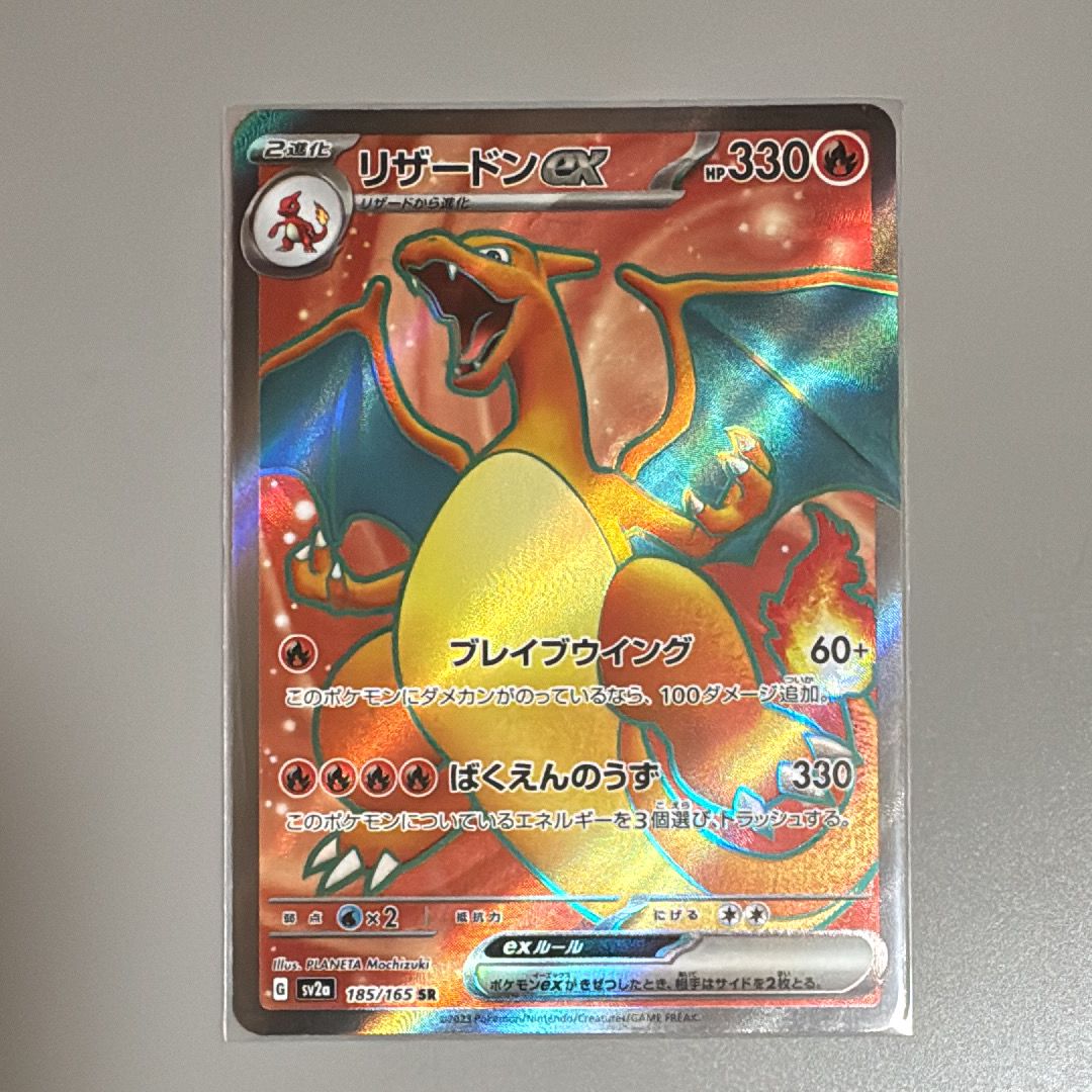 リザードンex SR[SV2a 185/165](強化拡張パック「ポケモンカード151」)