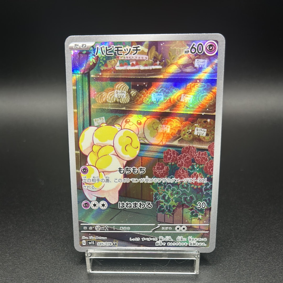 パピモッチ AR[SV1S 085/078](スカーレット&バイオレット 拡張パック「スカーレットex」)
