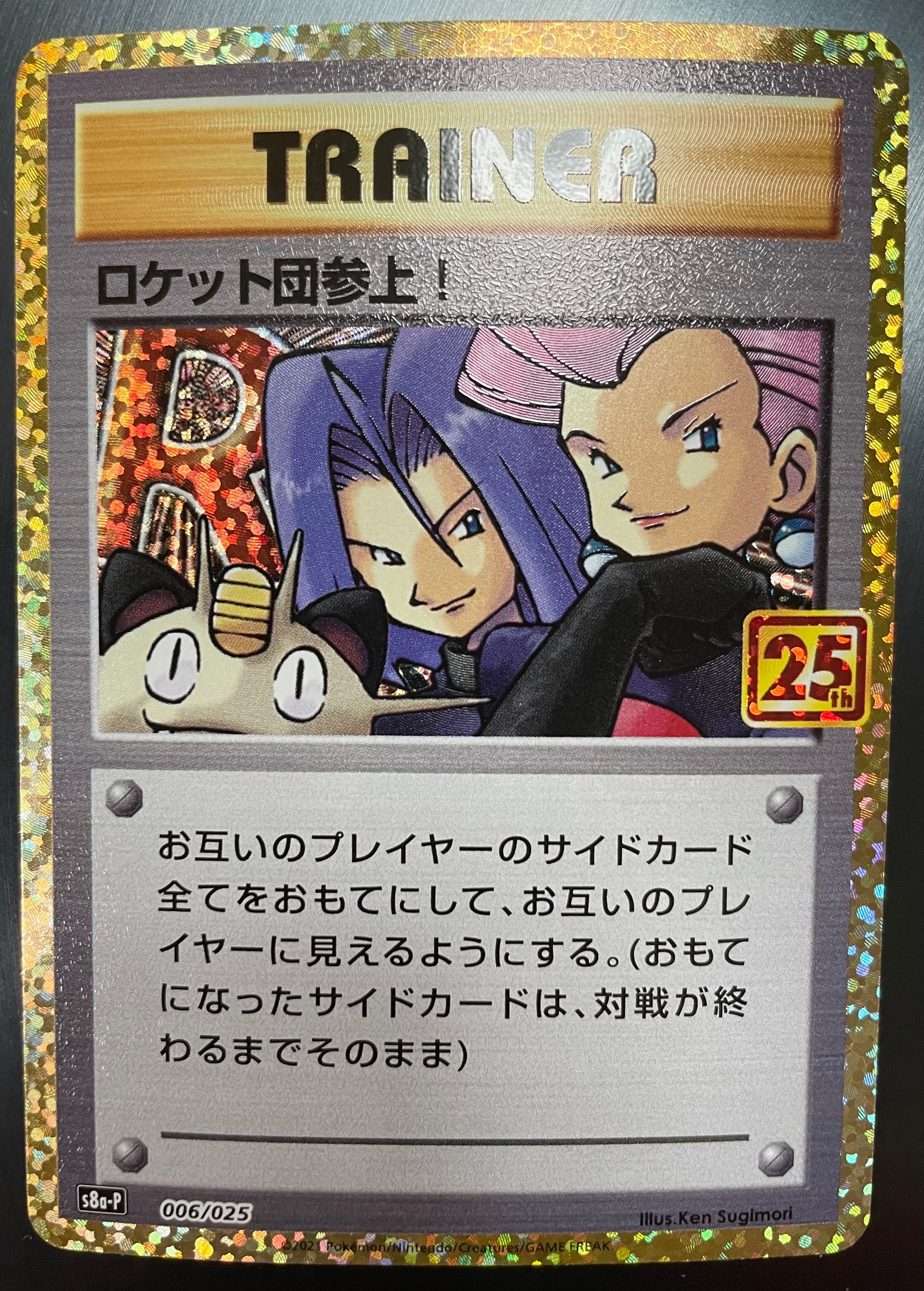 ロケット団参上!: プロモ[S8a-P 006/025](プロモカードパック 25th ANNIVERSARY edition)