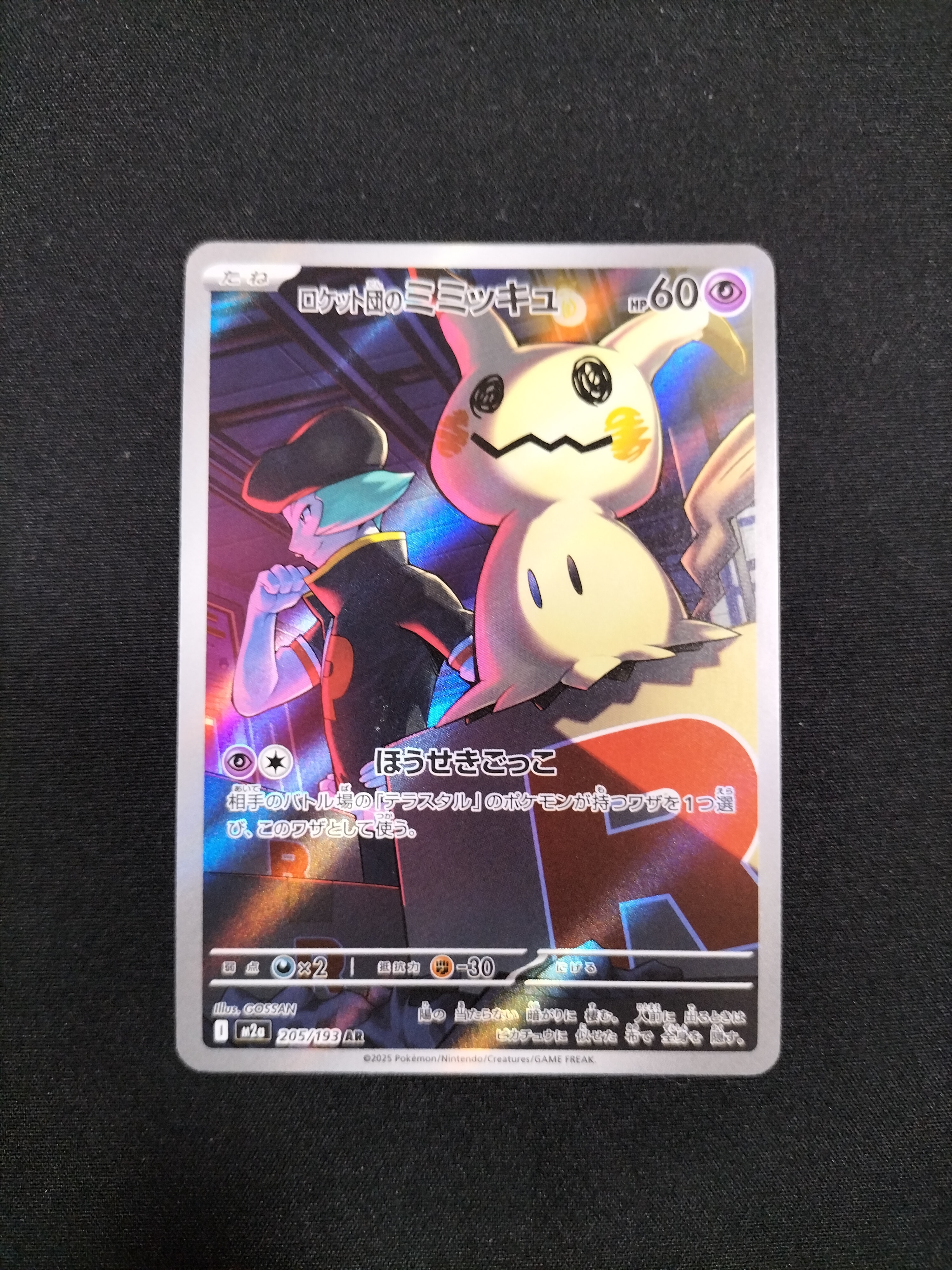 ロケット団のミミッキュ AR [M2a 205/193](ハイクラスパック「MEGAドリームex」)