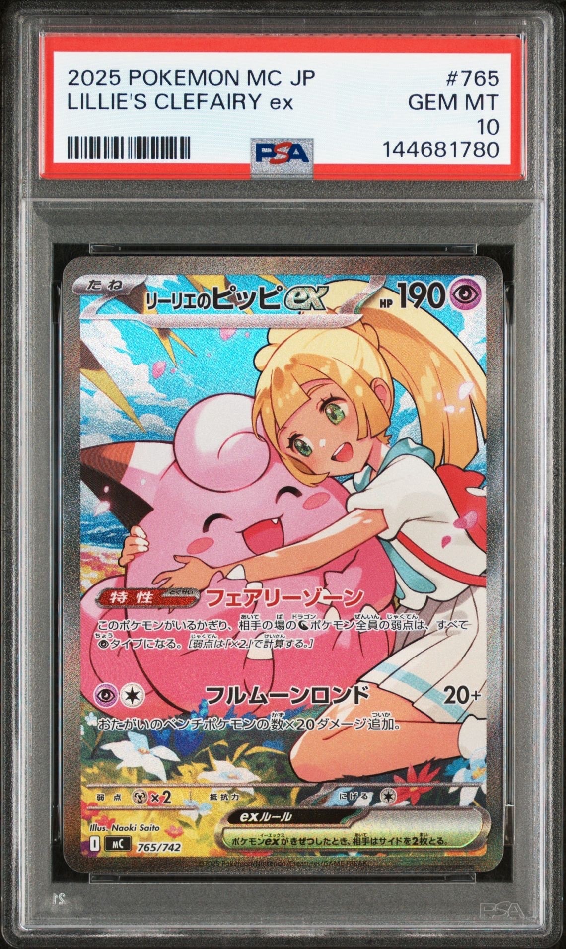 リーリエのピッピex SAR仕様 [MC 765/742](スタートデッキ100「バトルコレクション」)