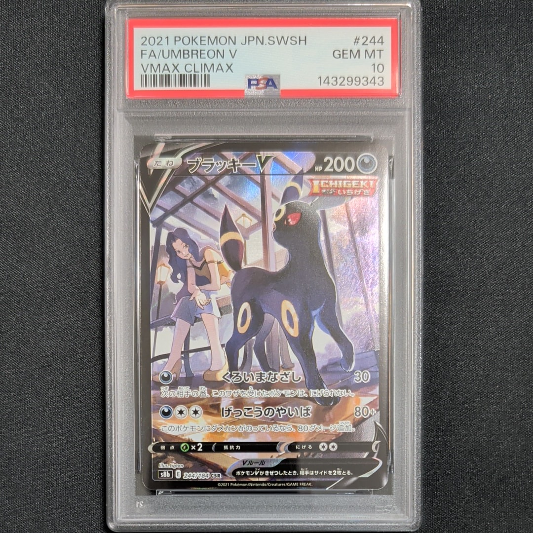 ブラッキーV CSR[S8b 244/184](ハイクラスパック「VMAXクライマックス」)