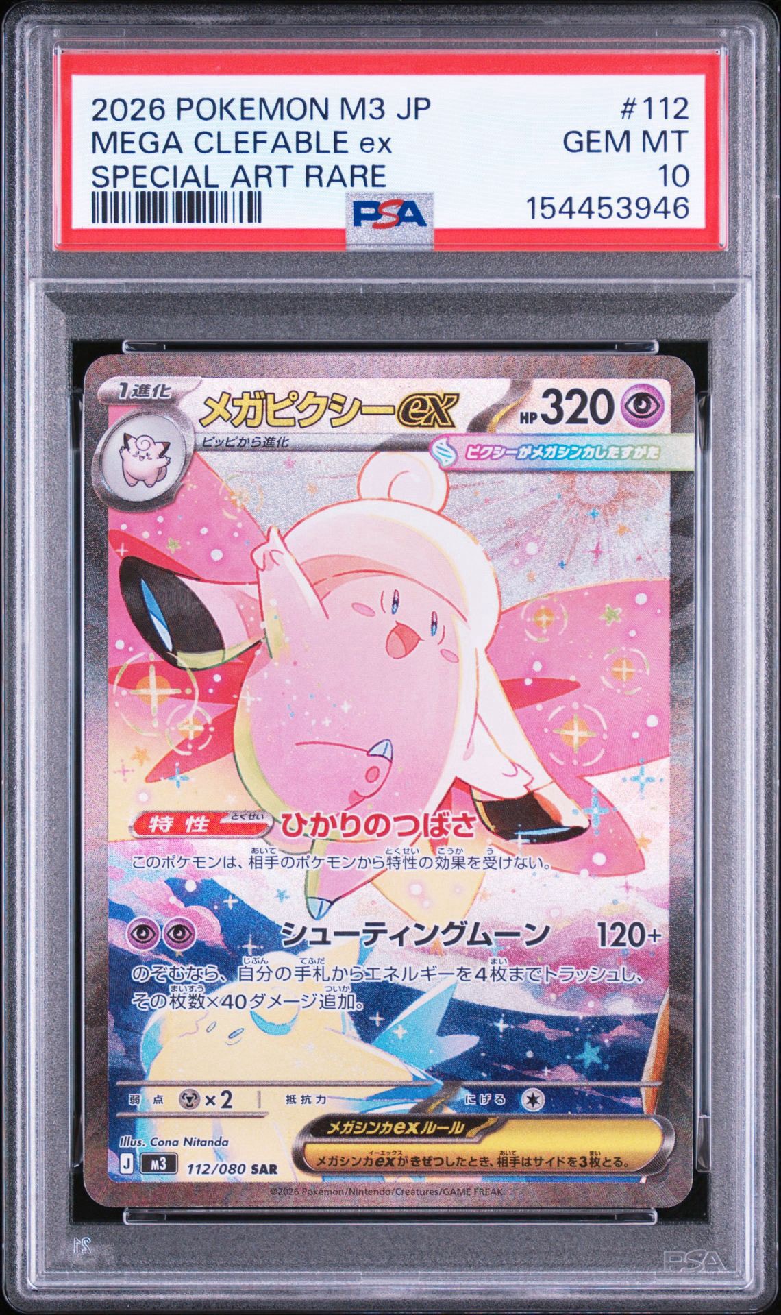 PSA10】メガピクシーex SAR [M3 112/080](拡張パック「ムニキスゼロ
