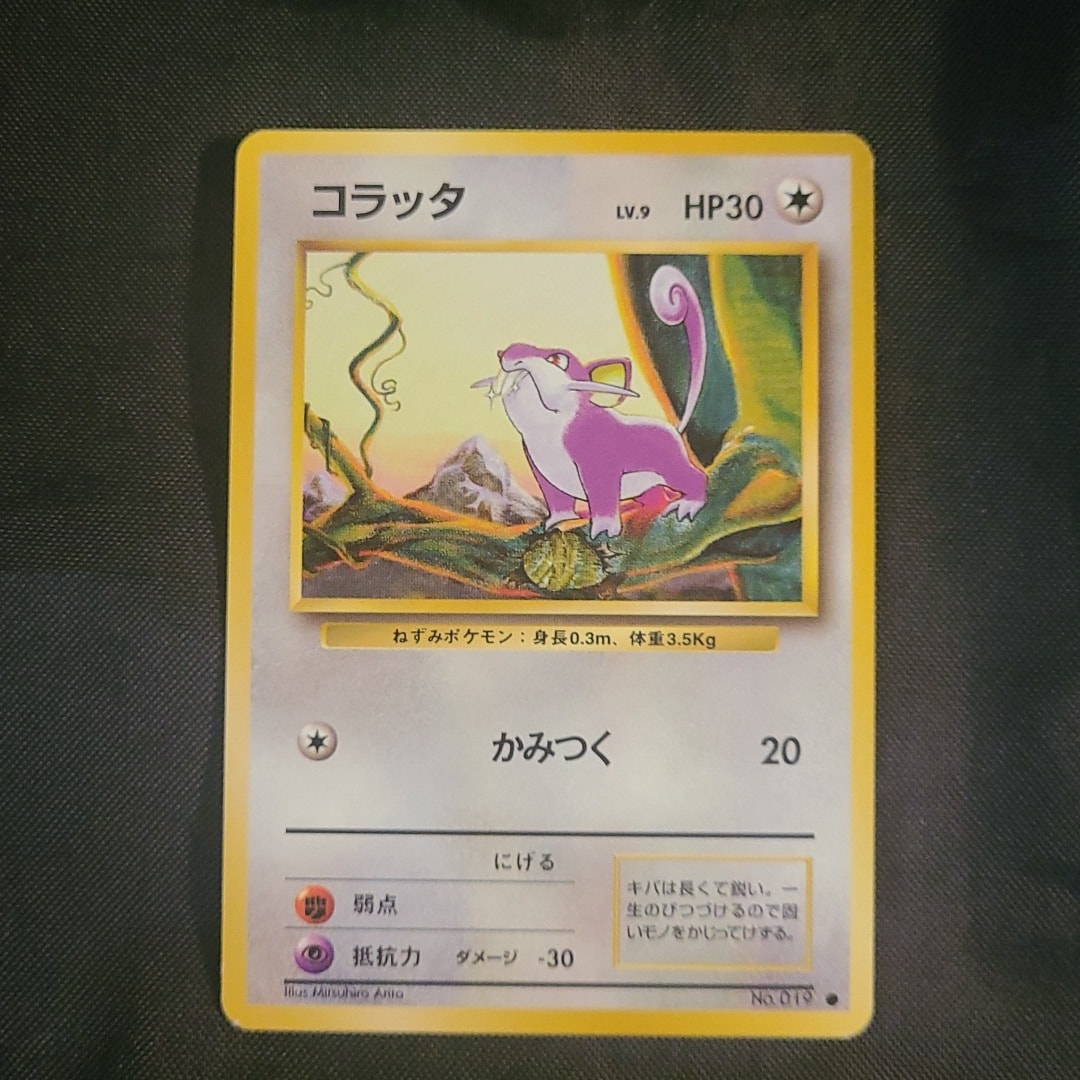 コラッタ ● : 旧裏 [PMCG1-2](拡張パック「ポケットモンスター カードゲーム」再販)
