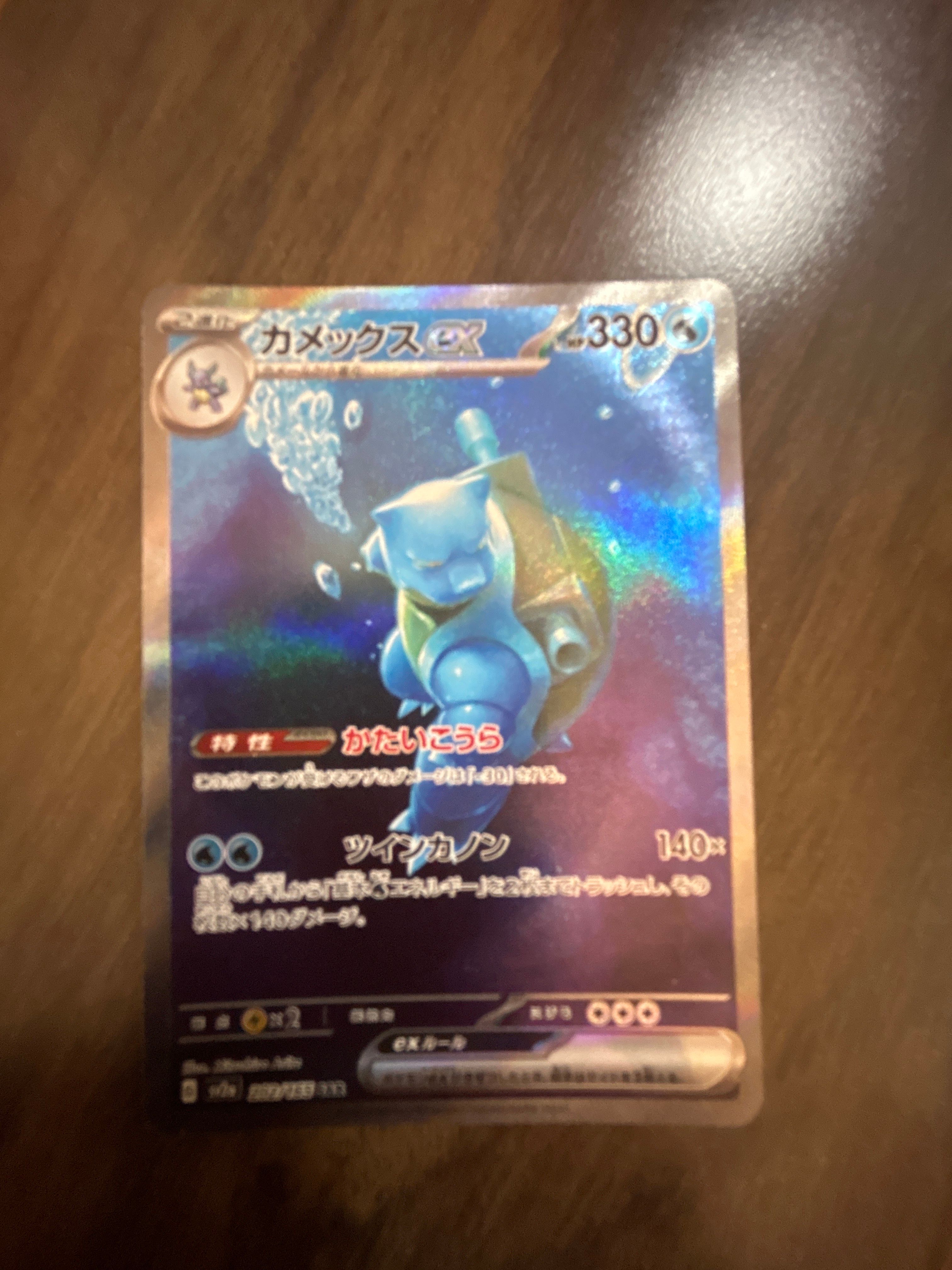 カメックスex SAR[SV2a 202/165](強化拡張パック「ポケモンカード151」)