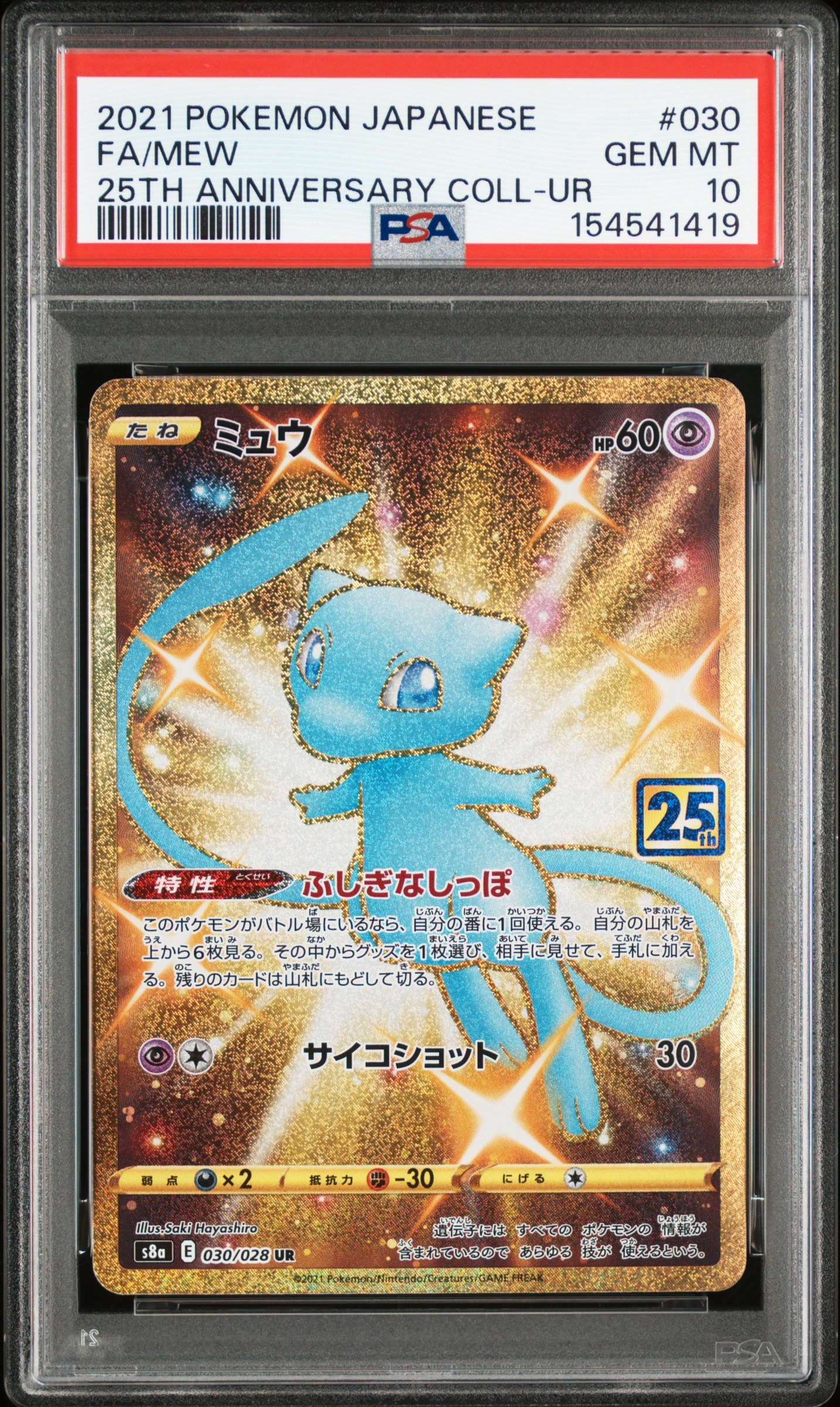 ポケモンカード ミュウ 25周年記念 UR Amazon.co.jp: ポケモンカードゲーム S8a 030/028 ミュウ 超 (UR