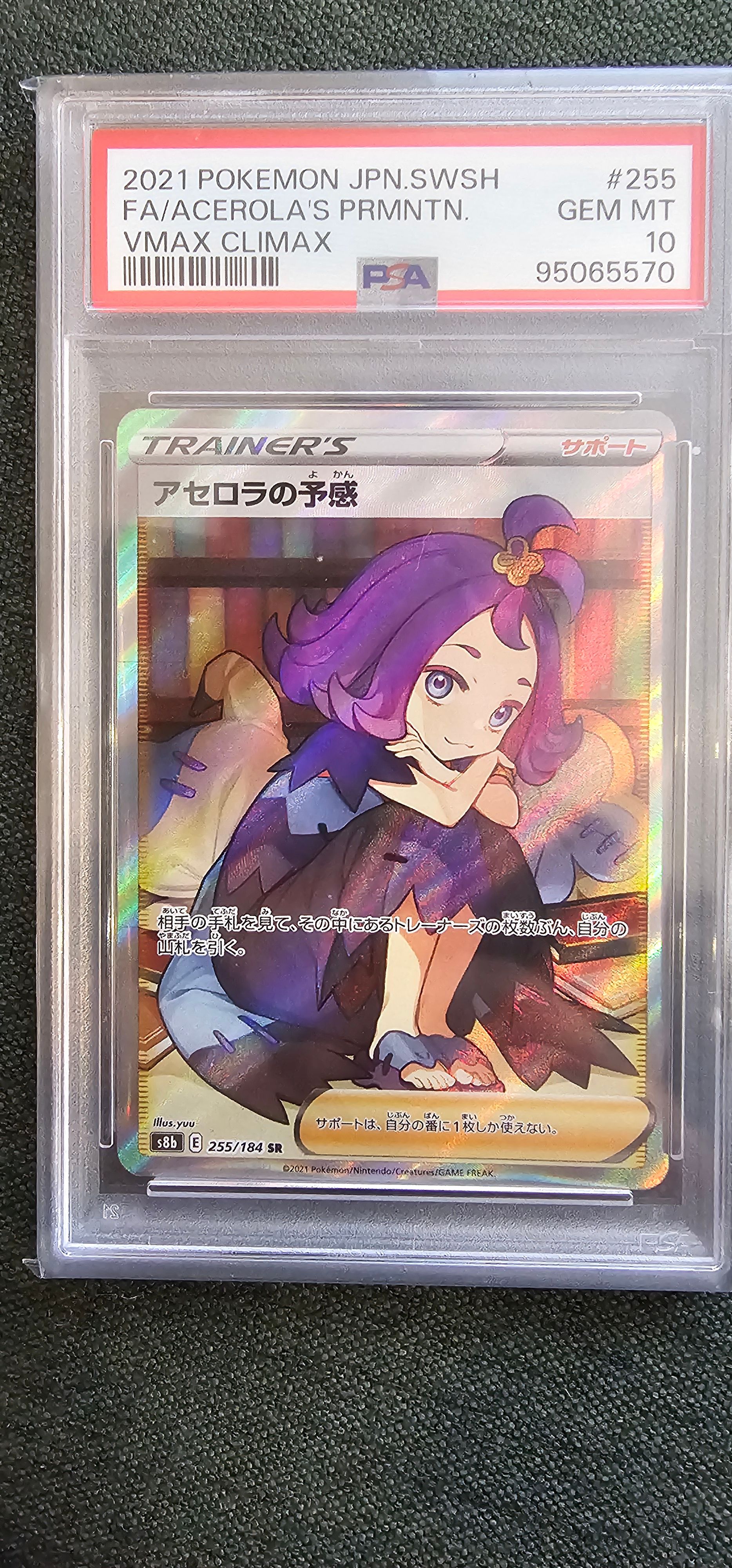 アセロラの予感 SR[S8b 255/184](ハイクラスパック「VMAXクライマックス」)