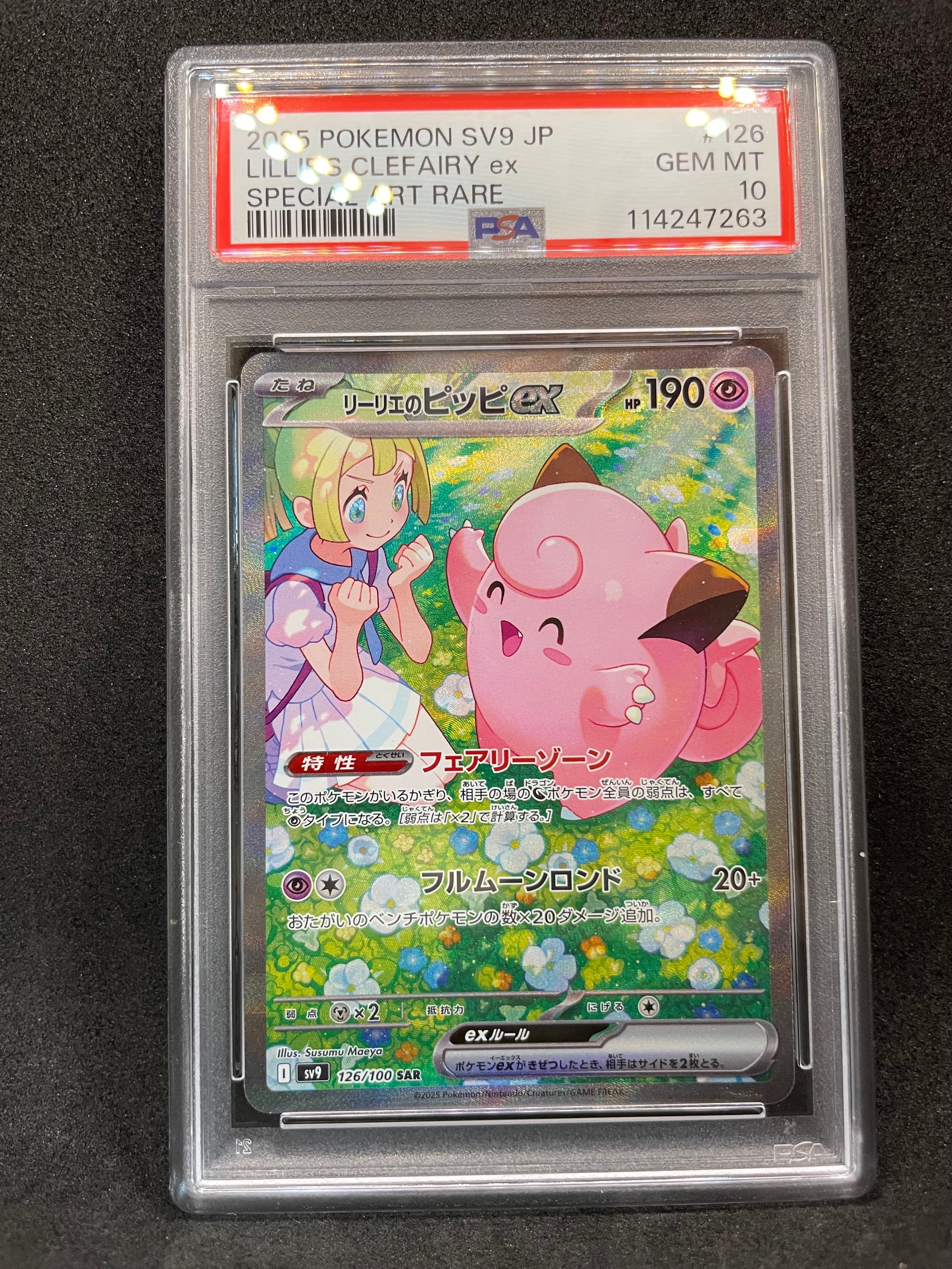 リーリエのピッピex SAR [SV9 126/100](拡張パック「バトルパートナーズ」)