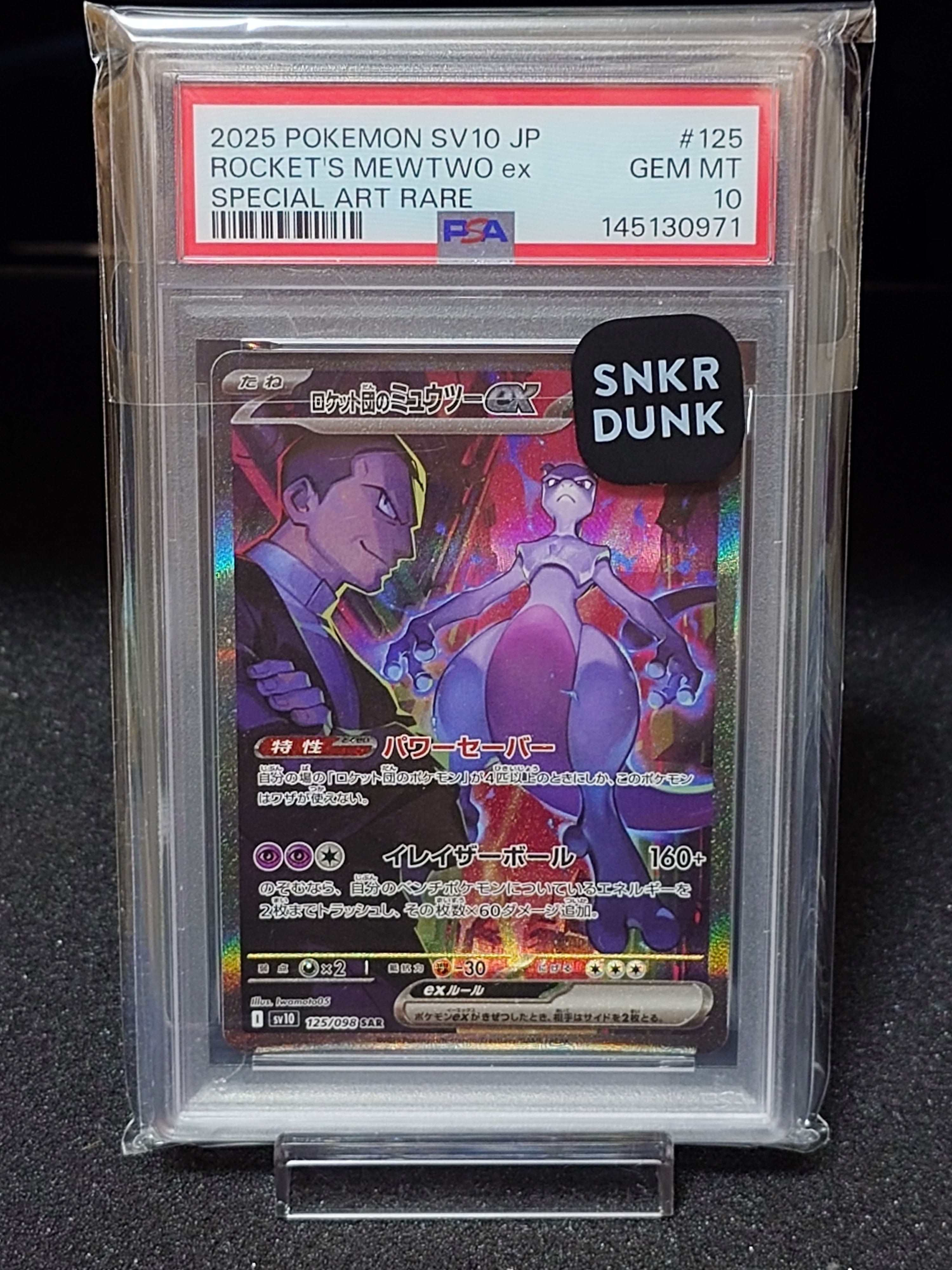 ロケット団のミュウツーex SAR [SV10 125/098](拡張パック「ロケット団の栄光」)