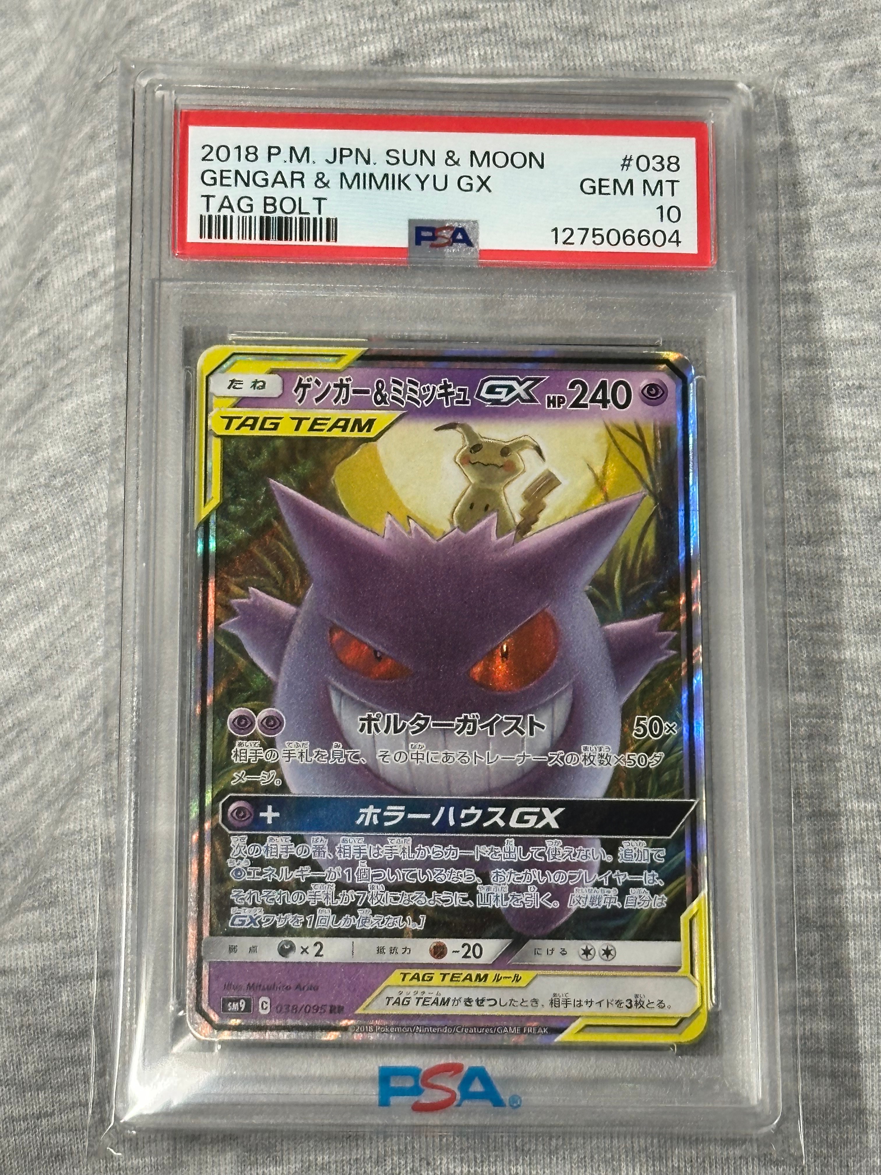 ゲンガー&ミミッキュGX RR [SM9 038/095](拡張パック「タッグボルト」)