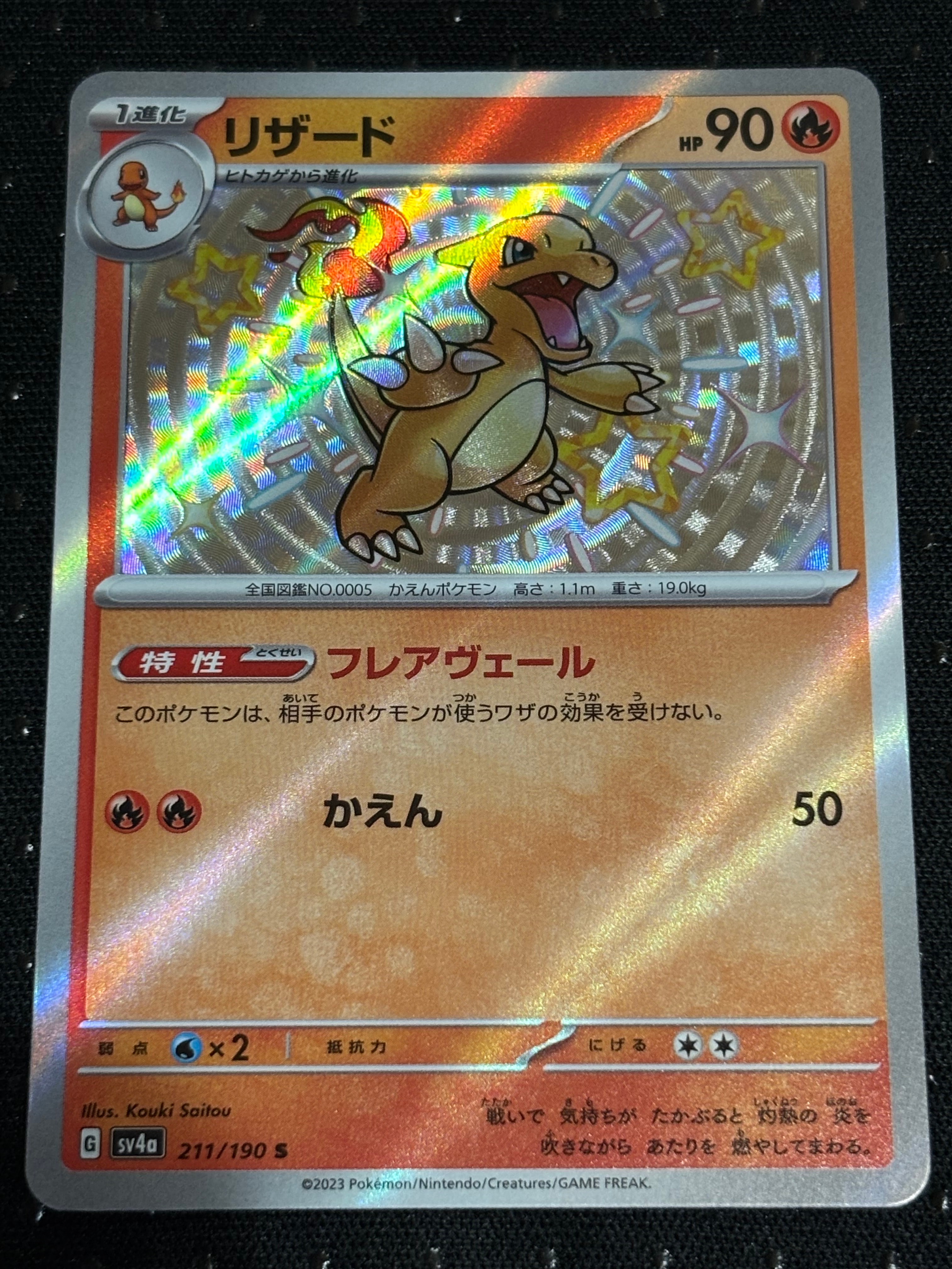 リザード S[SV4a 211/190](ハイクラスパック「シャイニートレジャーex」)