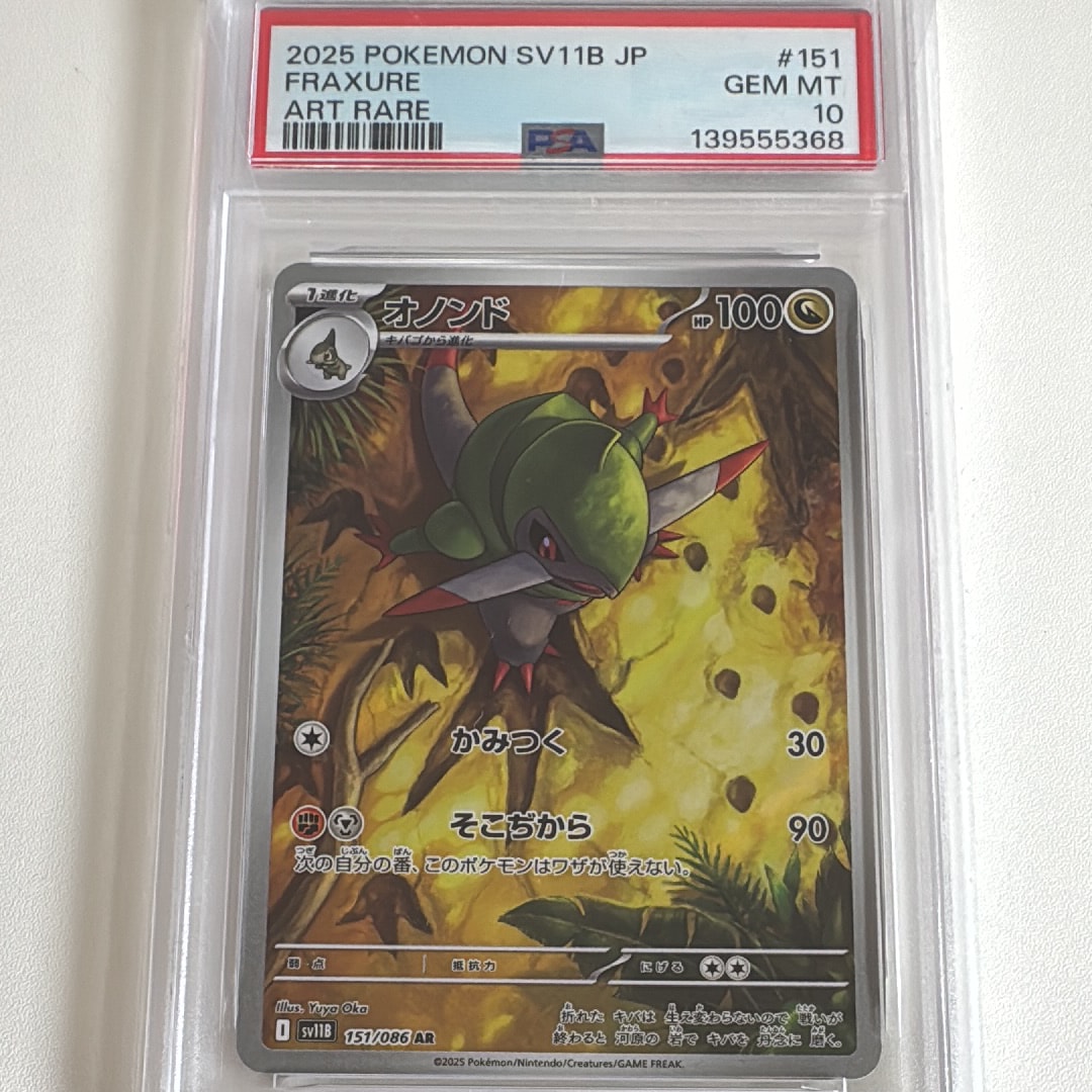 PSA10】オノンド AR [SV11B 151/086](拡張パック「ブラックボルト」) 1