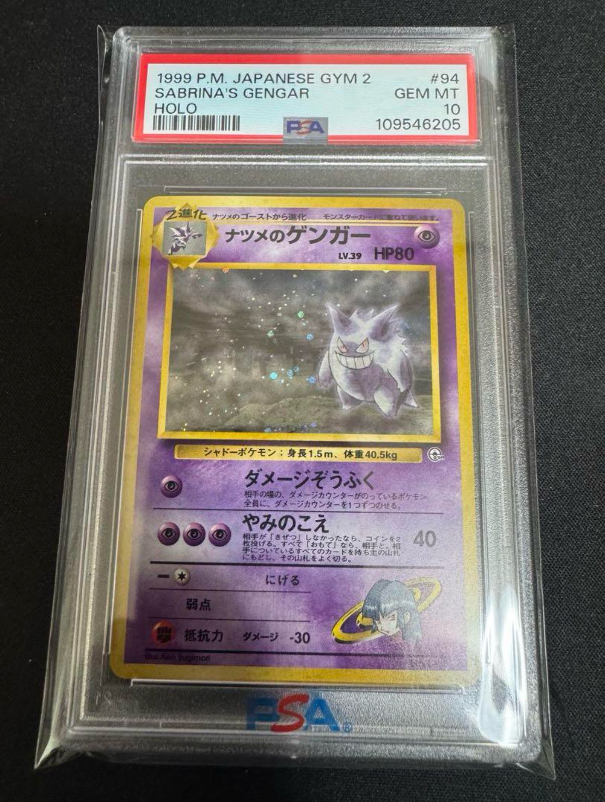 PSA10】ナツメのゲンガーLV.39 R: 旧裏[PMCG-G2 No.094](ジム
