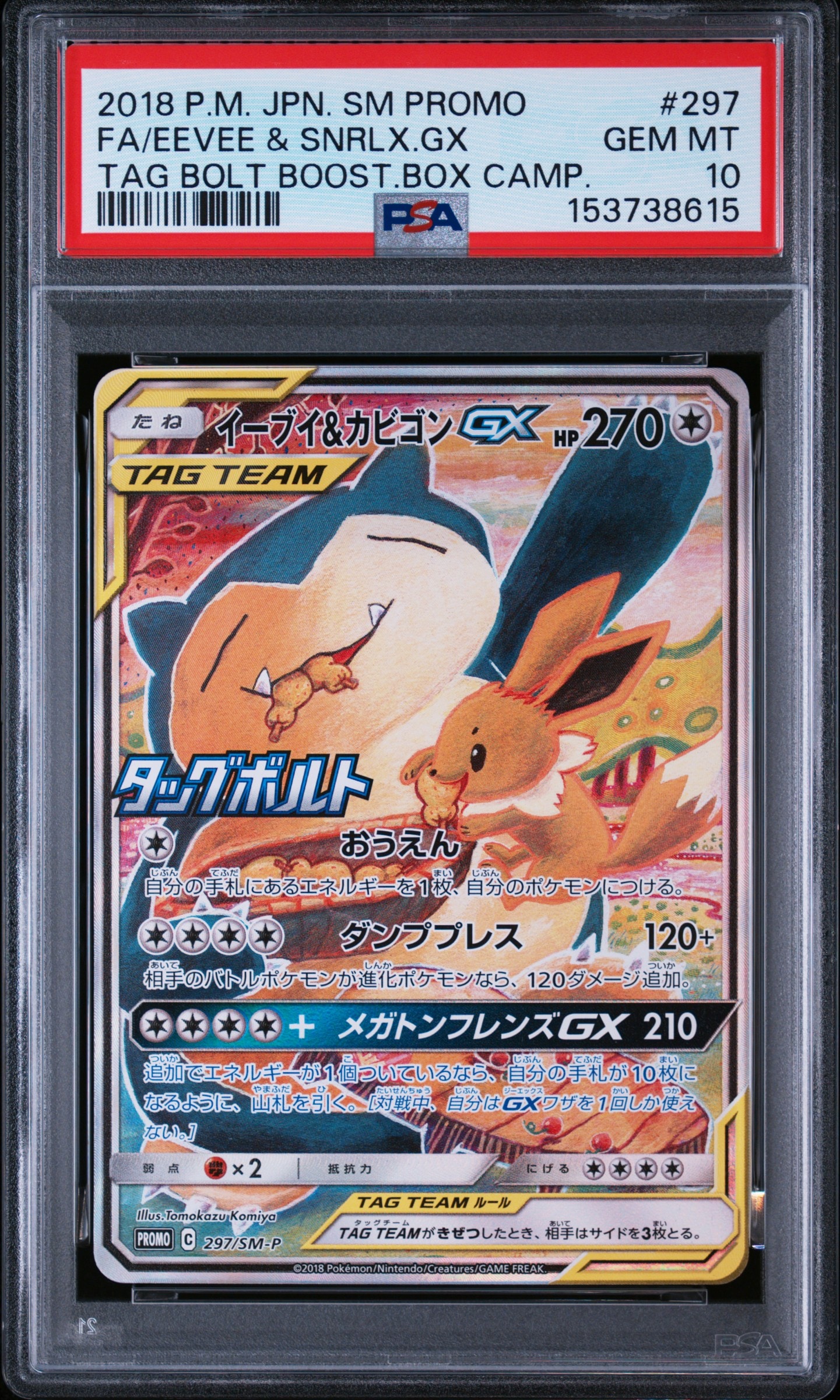 イーブイ&カビゴンGX: プロモ [SM-P 297](プロモーションカード「SM-P