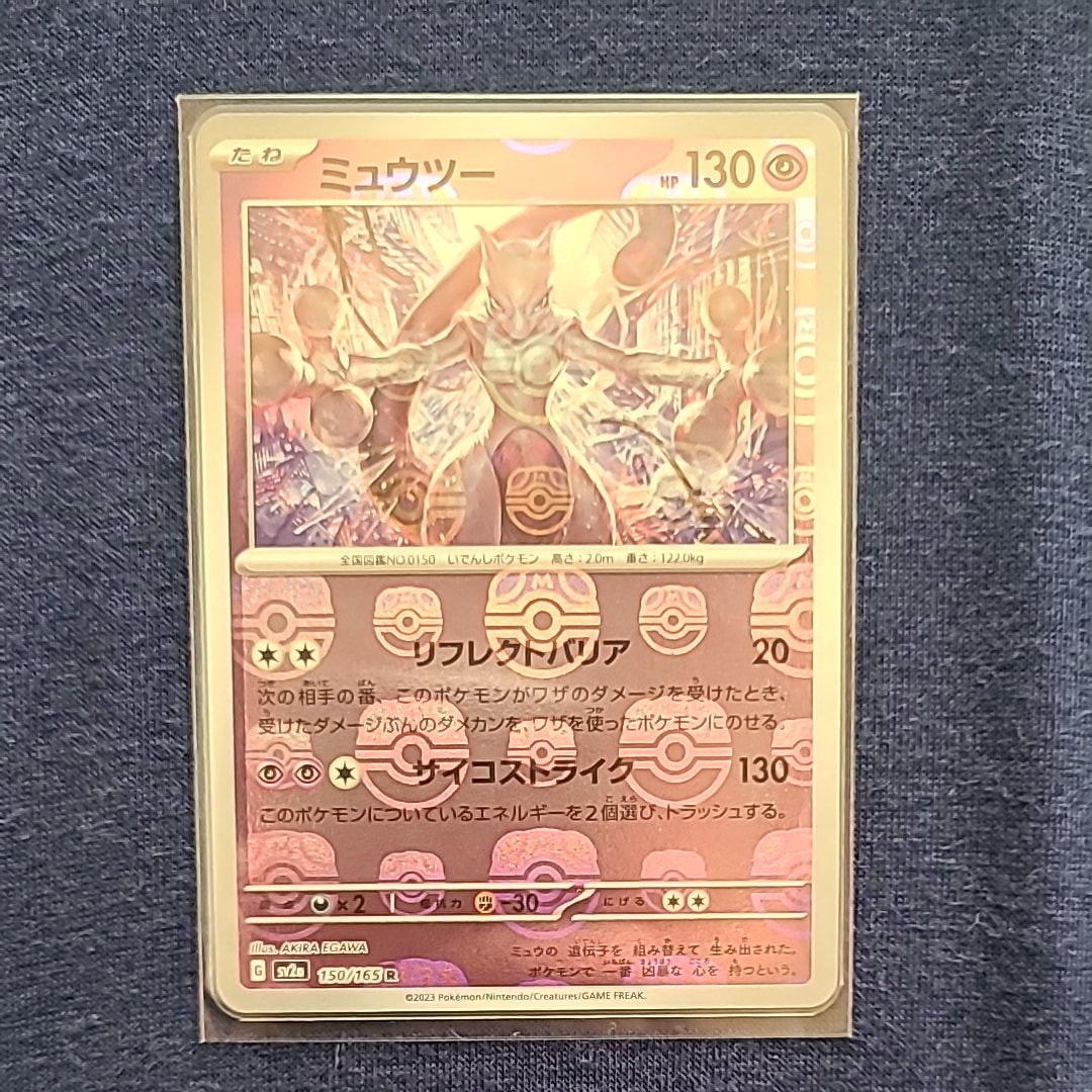 ミュウツー R: マスターボールミラー[SV2a 150/165](強化拡張パック「ポケモンカード151」)