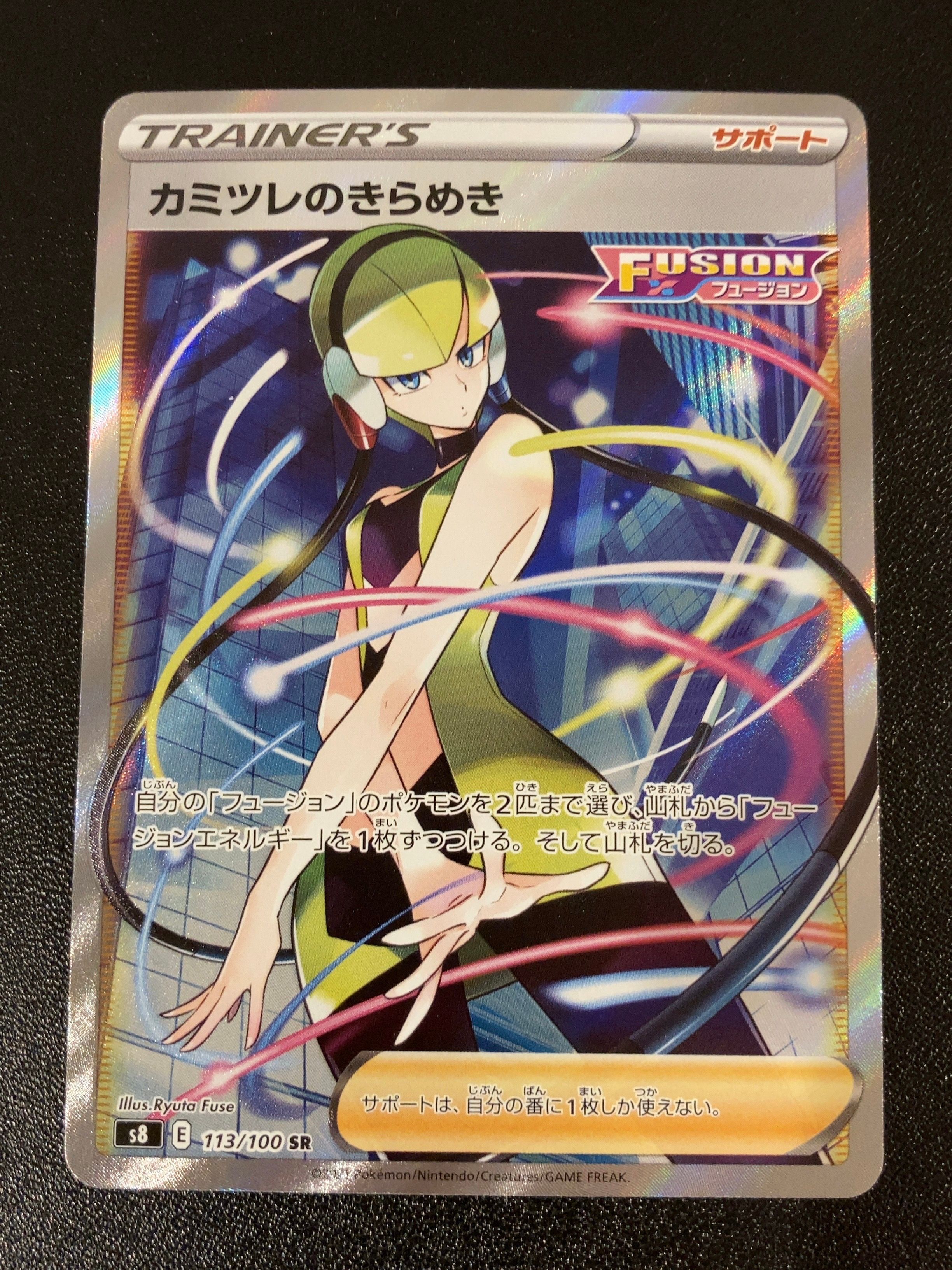 カミツレのきらめき SR[S8 113/100](拡張パック「フュージョンアーツ」)
