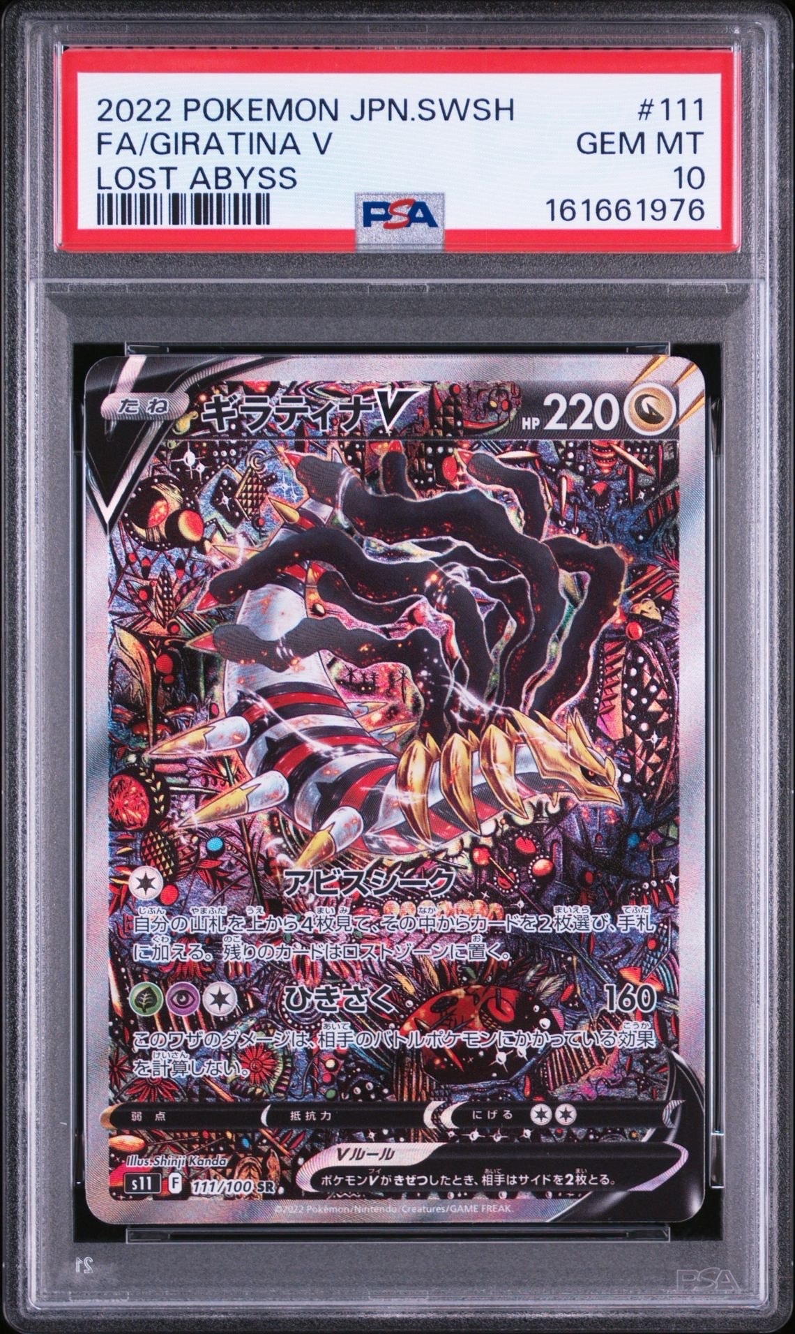 ギラティナV SR: SA[S11 111/100](拡張パック「ロストアビス」)の新品