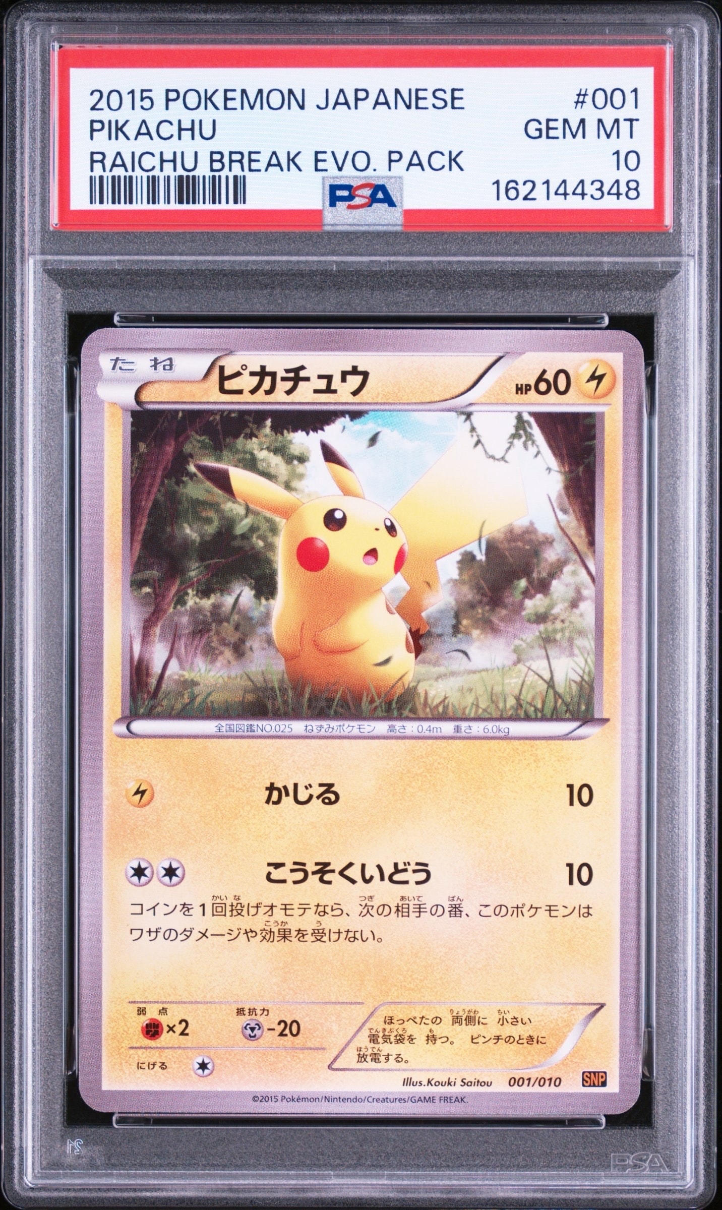 ピカチュウ [SNP-R 001/010](BREAK進化パック「ライチュウBREAK」)の