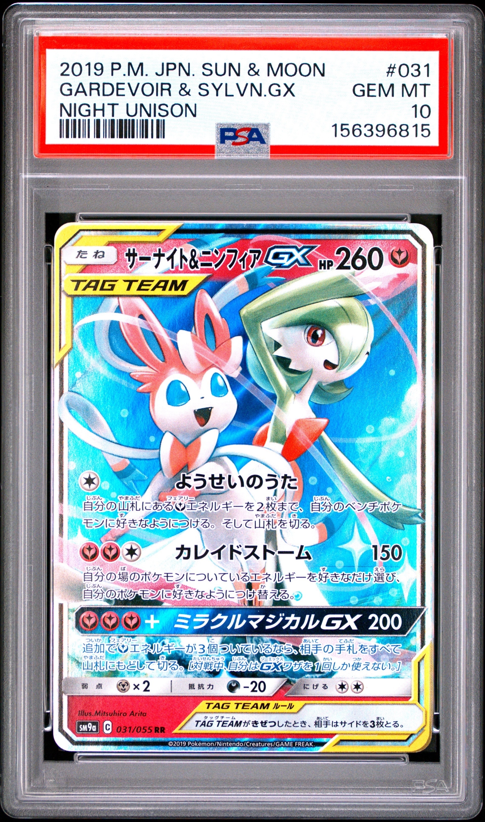 Gardevoir & Sylveon GX RR [SM9a 031/055](Enhanced Expansion Pack "Night Unison")