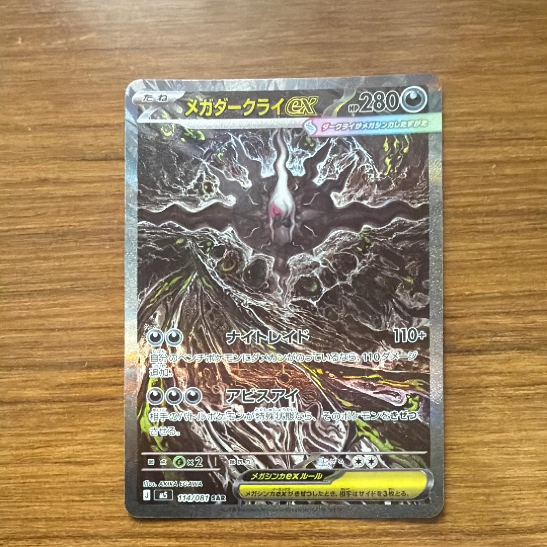 メガダークライex SAR [M5 114/081](拡張パック「アビスアイ」)
