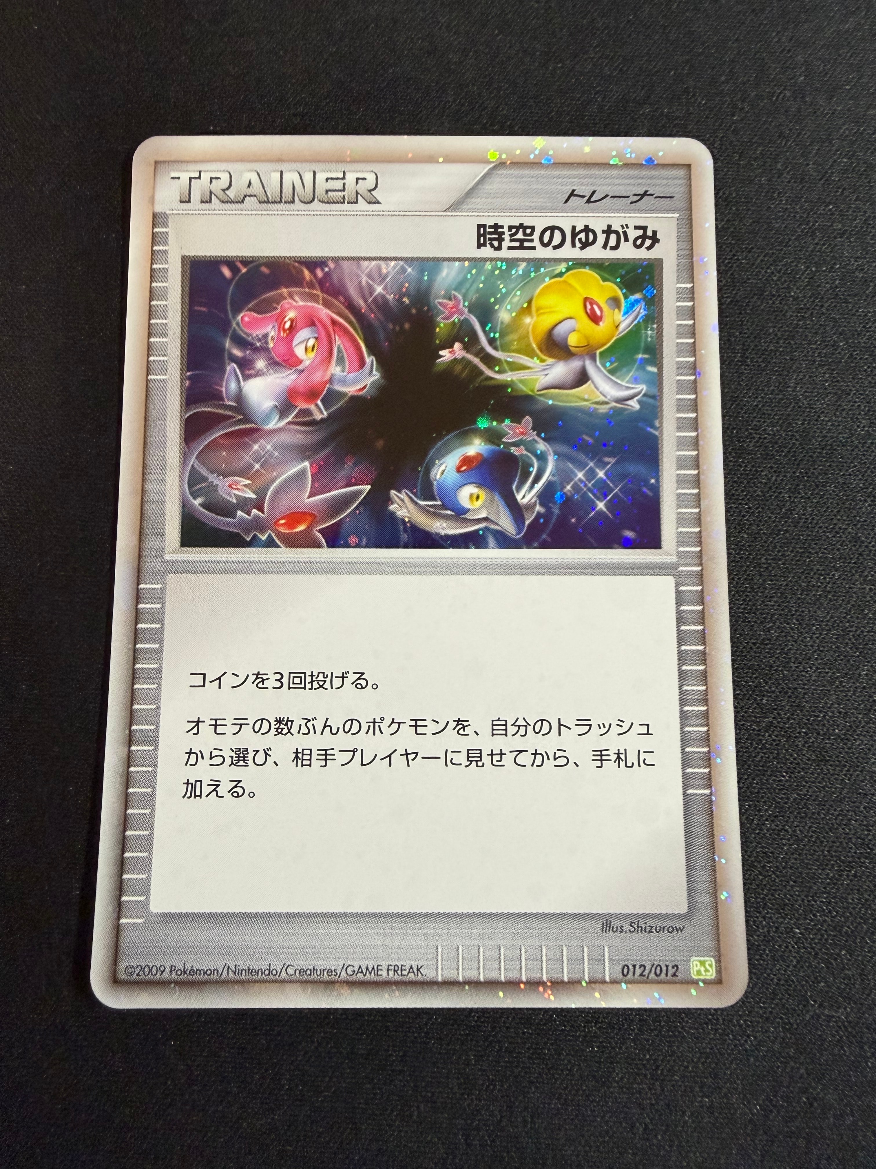時空のゆがみ [PtS 012/012](コレクションパック「シェイミLV.X」)の