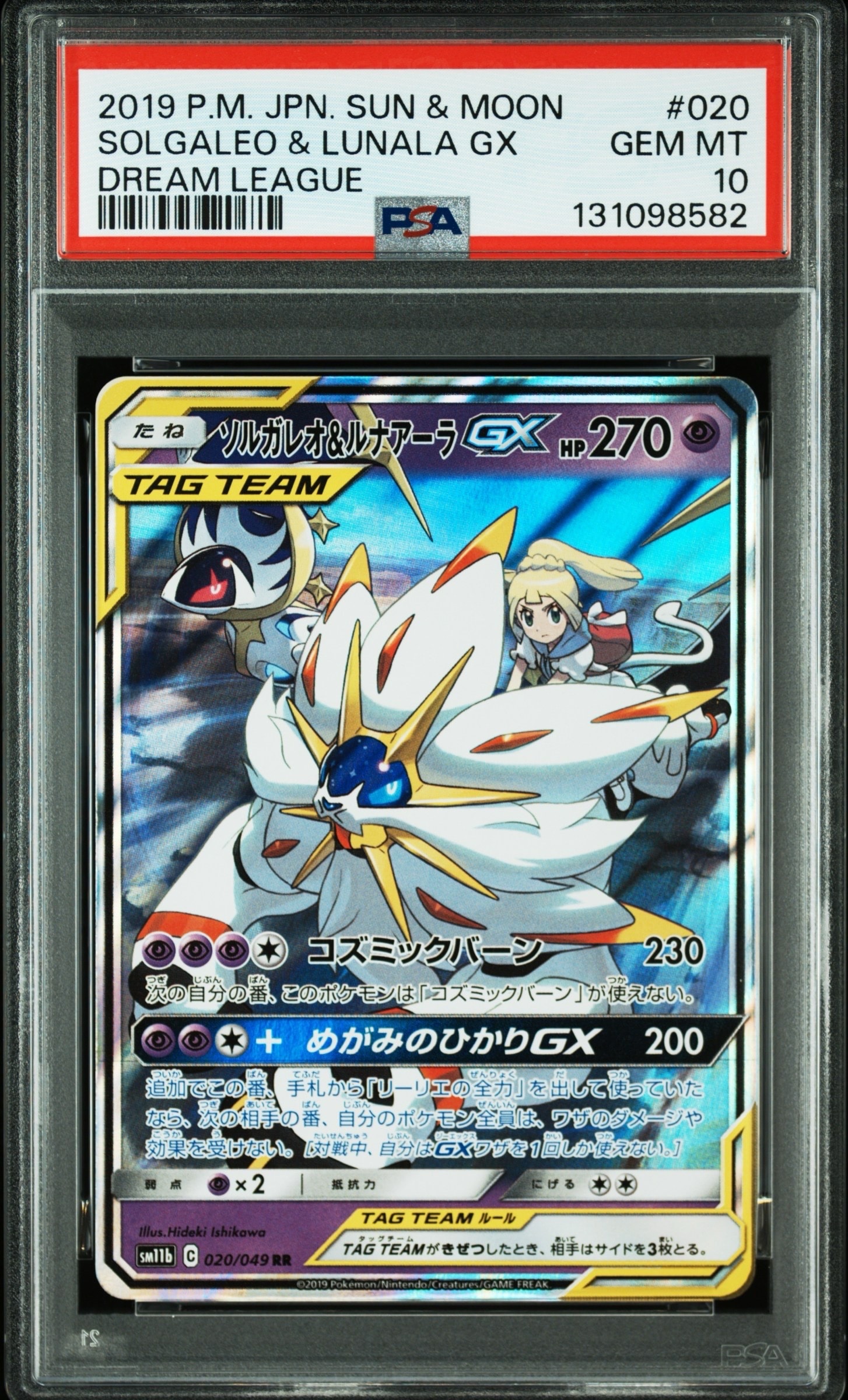 ソルガレオ&ルナアーラGX (リーリエ) RR[SM11b 020/049](強化拡張パック「ドリームリーグ」)