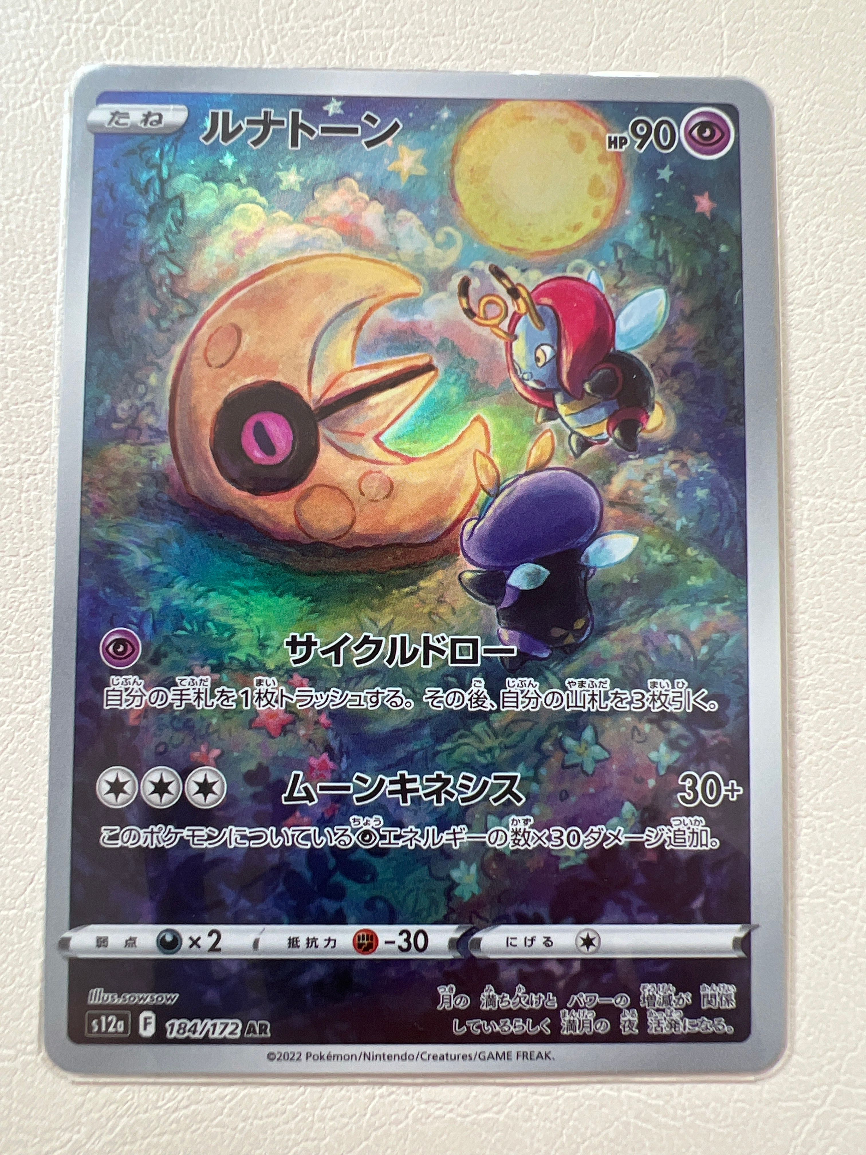 ルナトーン AR[s12a 184/172](ハイクラスパック「VSTARユニバース」)