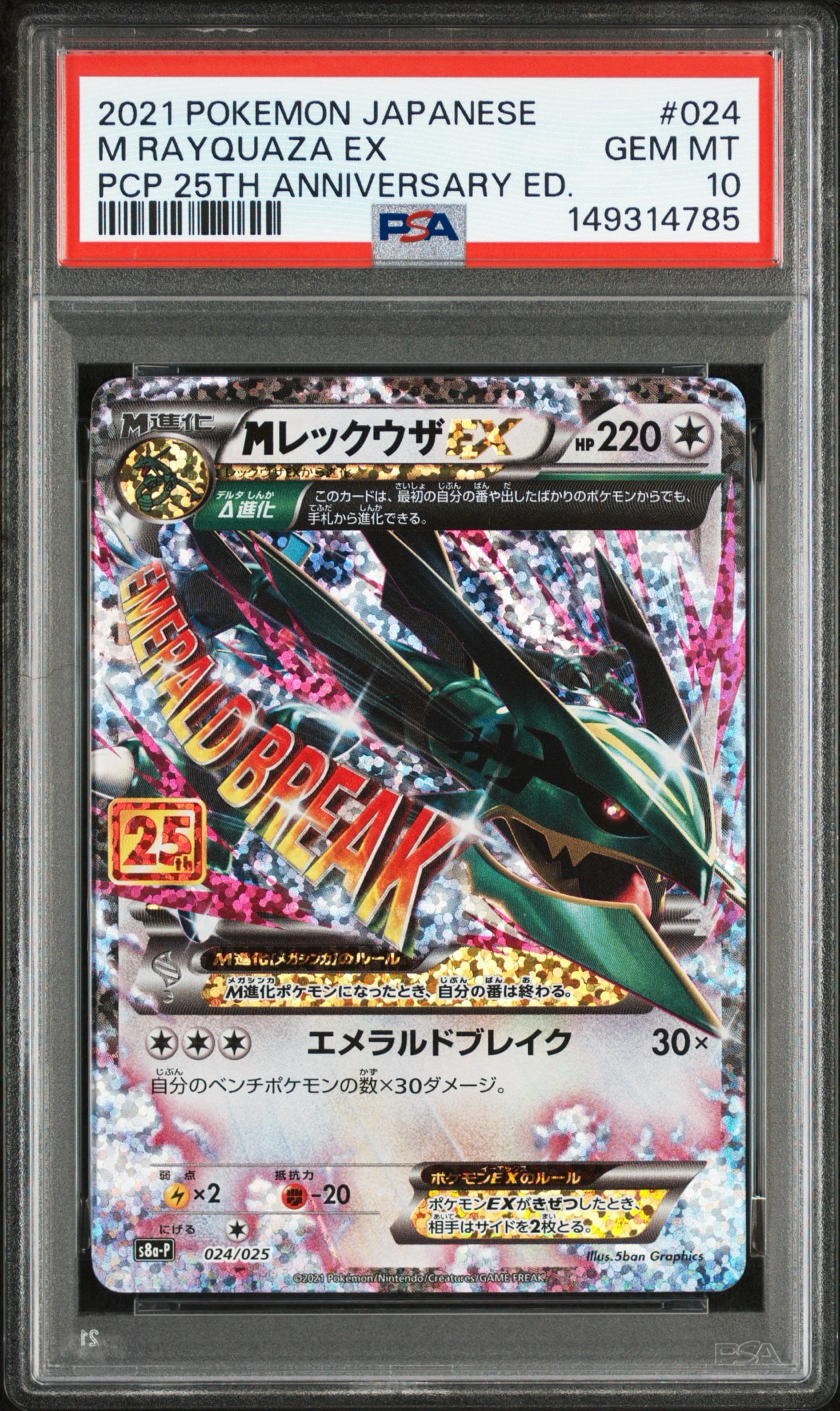 PSA10】MレックウザEX: プロモ[S8a-P 024/025](プロモカードパック