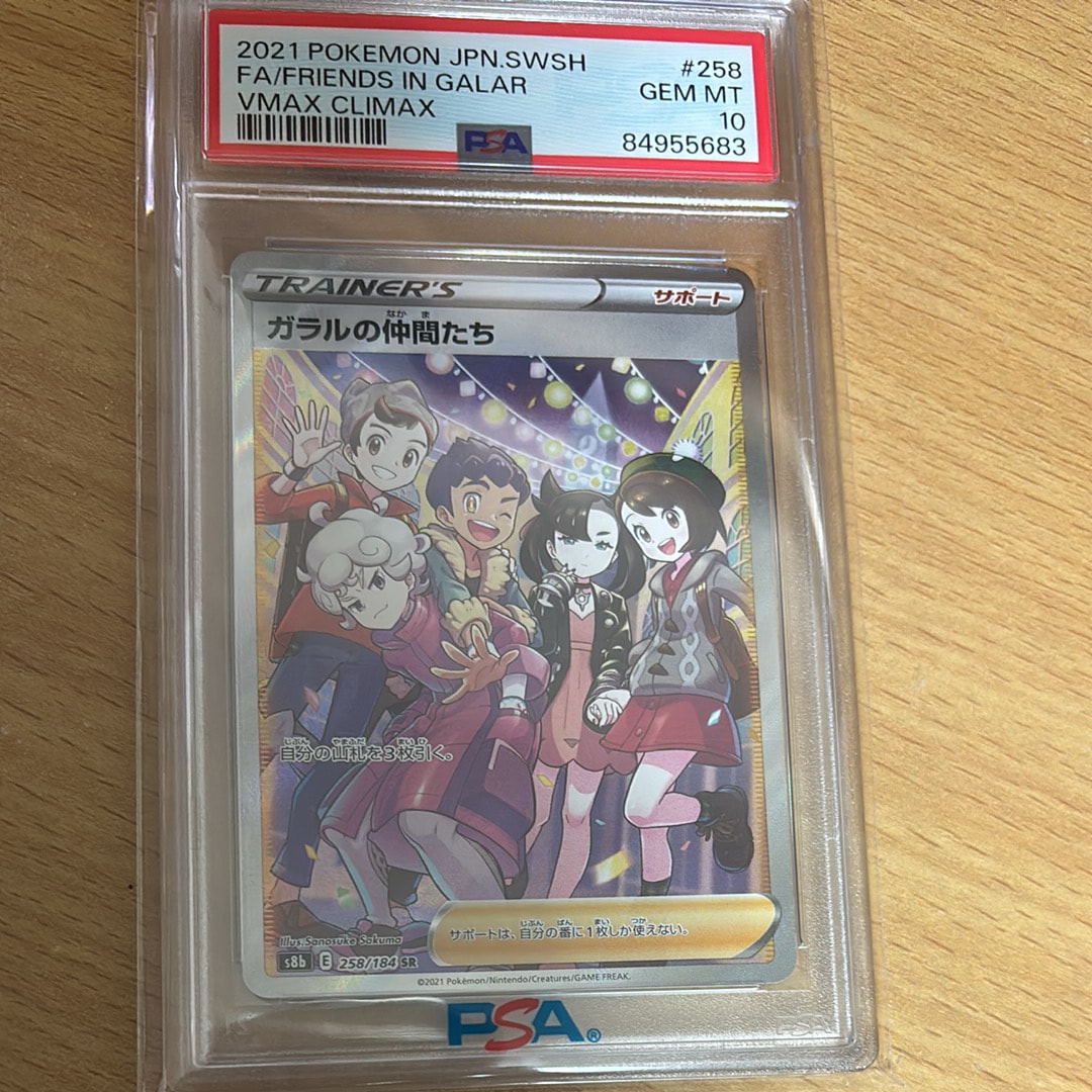 ガラルの仲間たち SR[S8b 258/184](ハイクラスパック「VMAXクライマックス」)