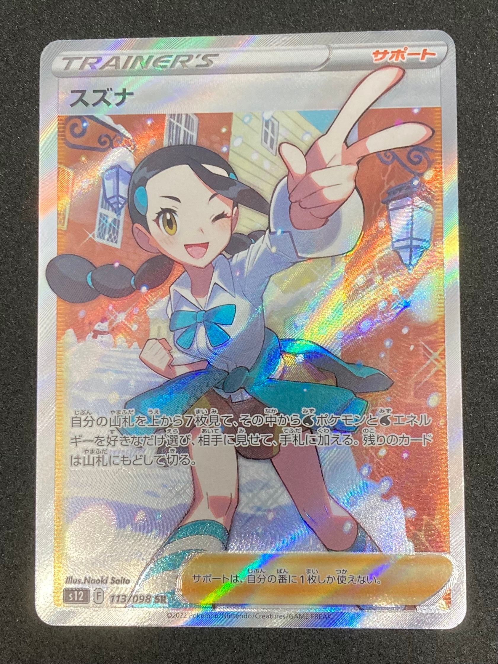 スズナ SR[s12 113/098](拡張パック「パラダイムトリガー」)