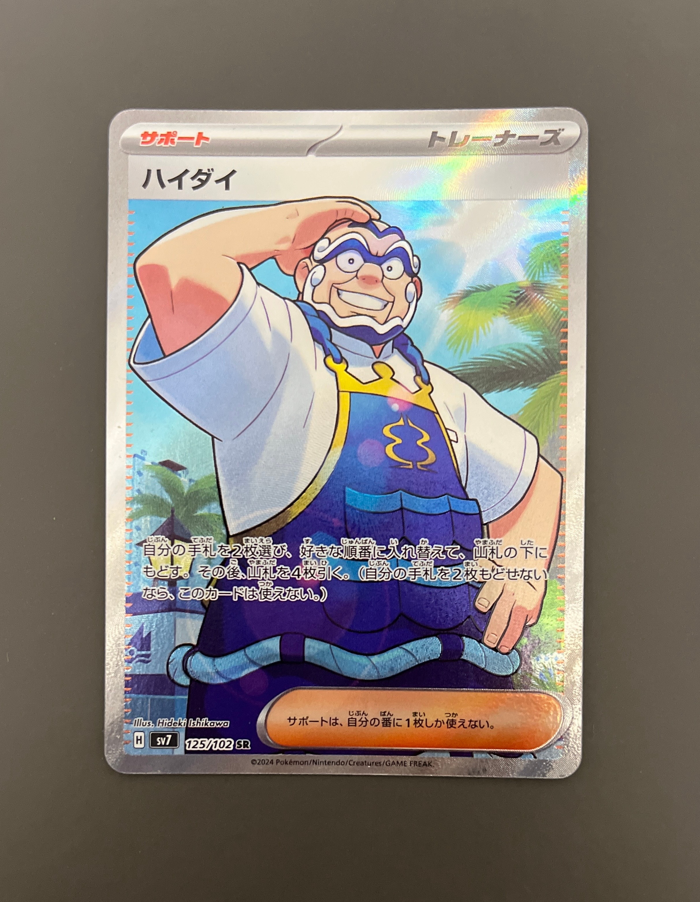 ハイダイ SR [SV7 125/102](拡張パック「ステラミラクル」)通販・買取