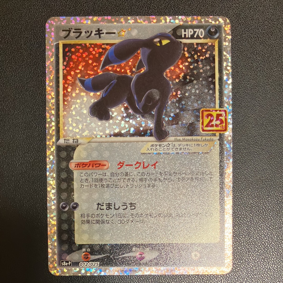 ブラッキー☆: プロモ[S8a-P 012/025](プロモカードパック 25th ANNIVERSARY edition)