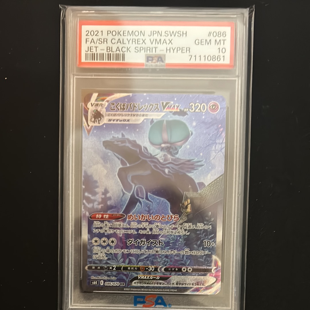 こくばバドレックスVMAX HR: SA[S6K 086/070](拡張パック「漆黒のガイスト」)