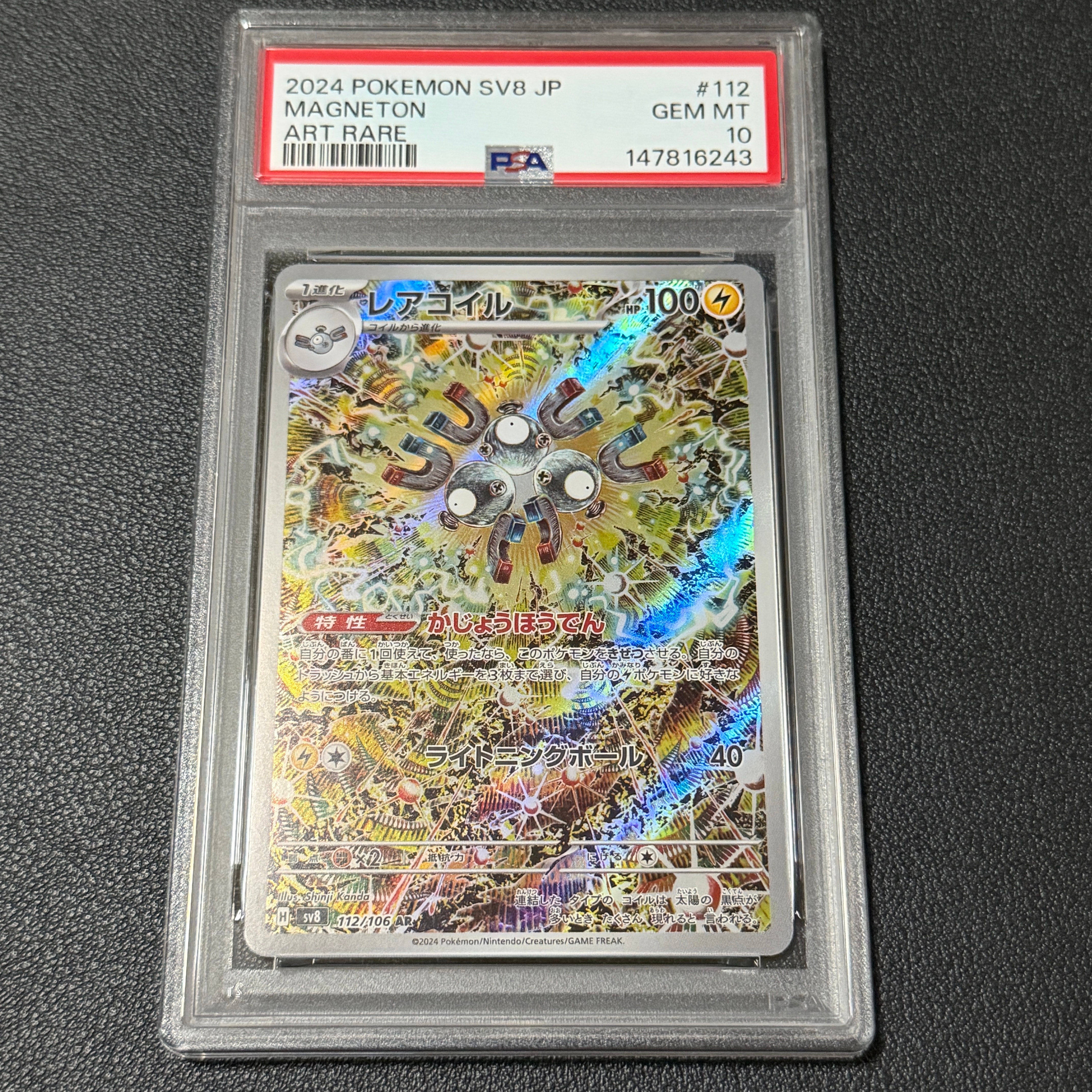 PSA10】レアコイル AR [SV8 112/106](拡張パック「超電ブレイカー」) 1