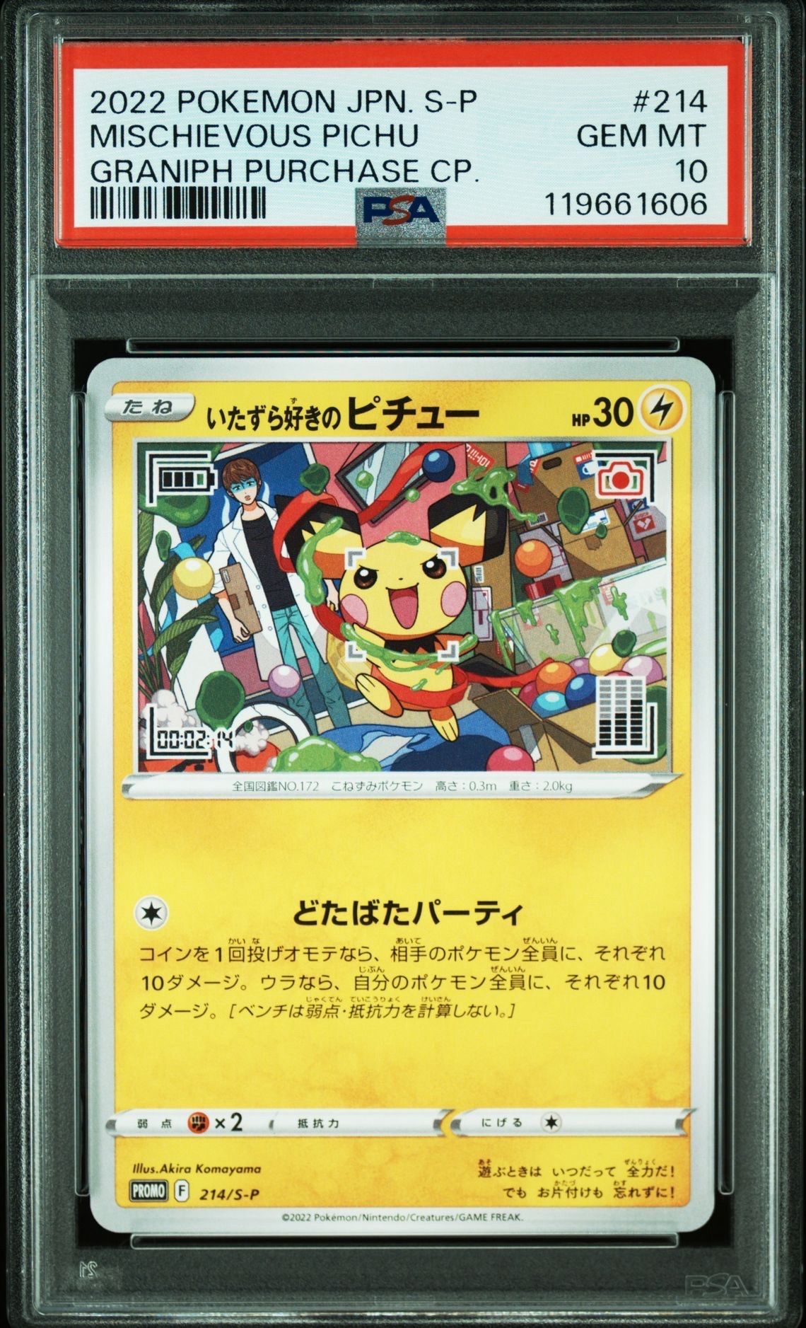いたずら好きのピチュー:プロモ[214 S-P](プロモーションカード「S-P」)