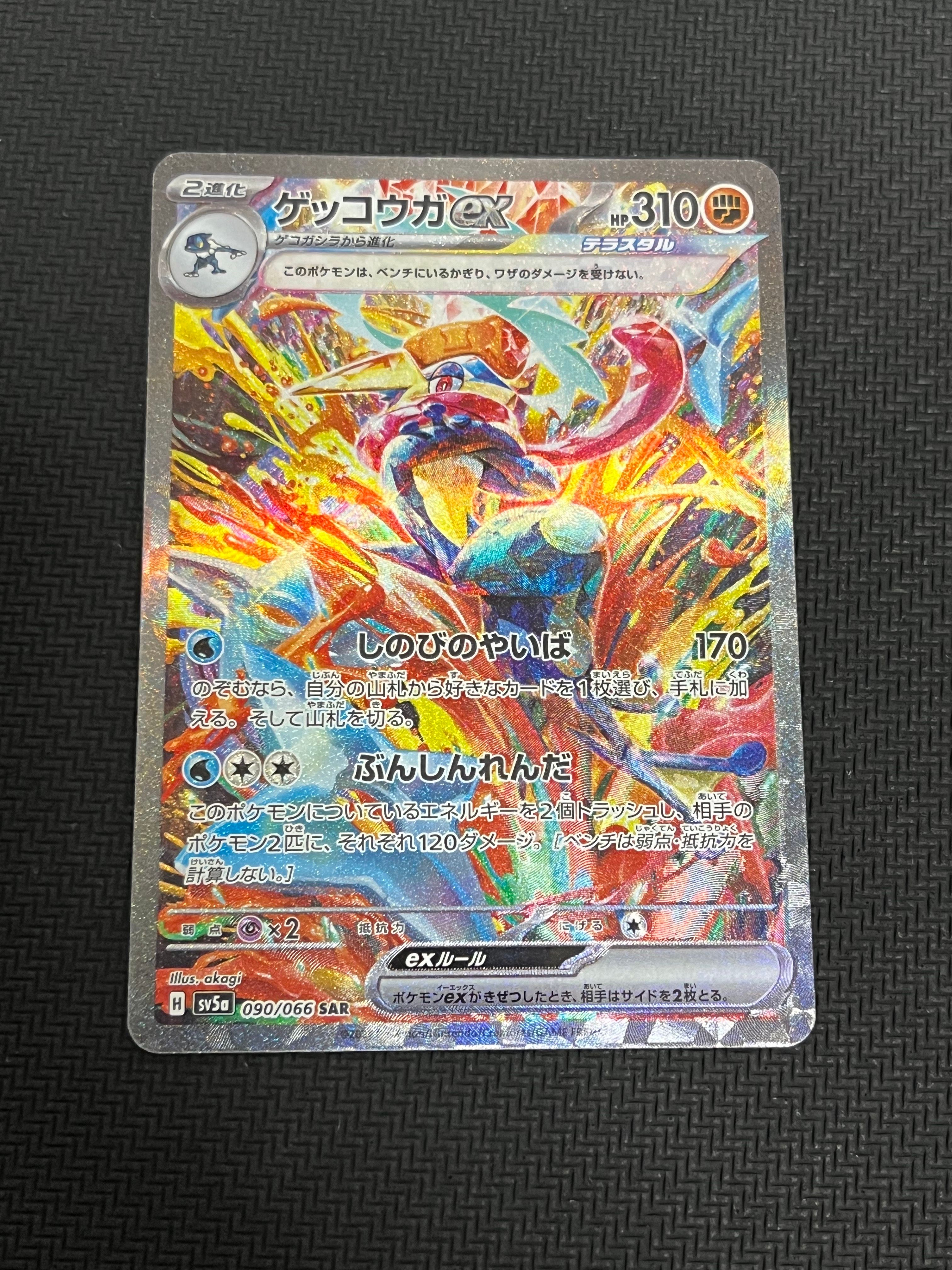 ゲッコウガex SAR [SV5a 090/066](強化拡張パック「クリムゾンヘイズ」)