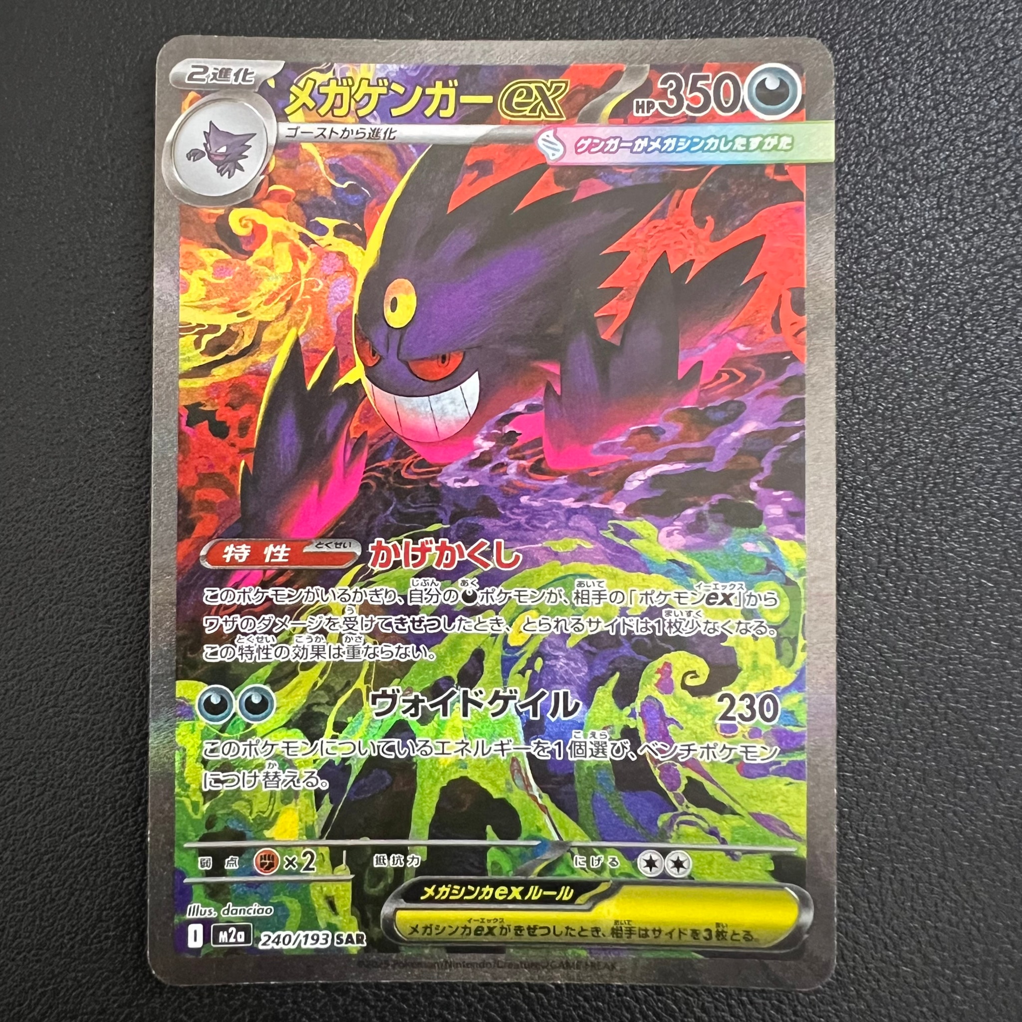 メガゲンガーex SAR [M2a 240/193](ハイクラスパック「MEGAドリームex」)