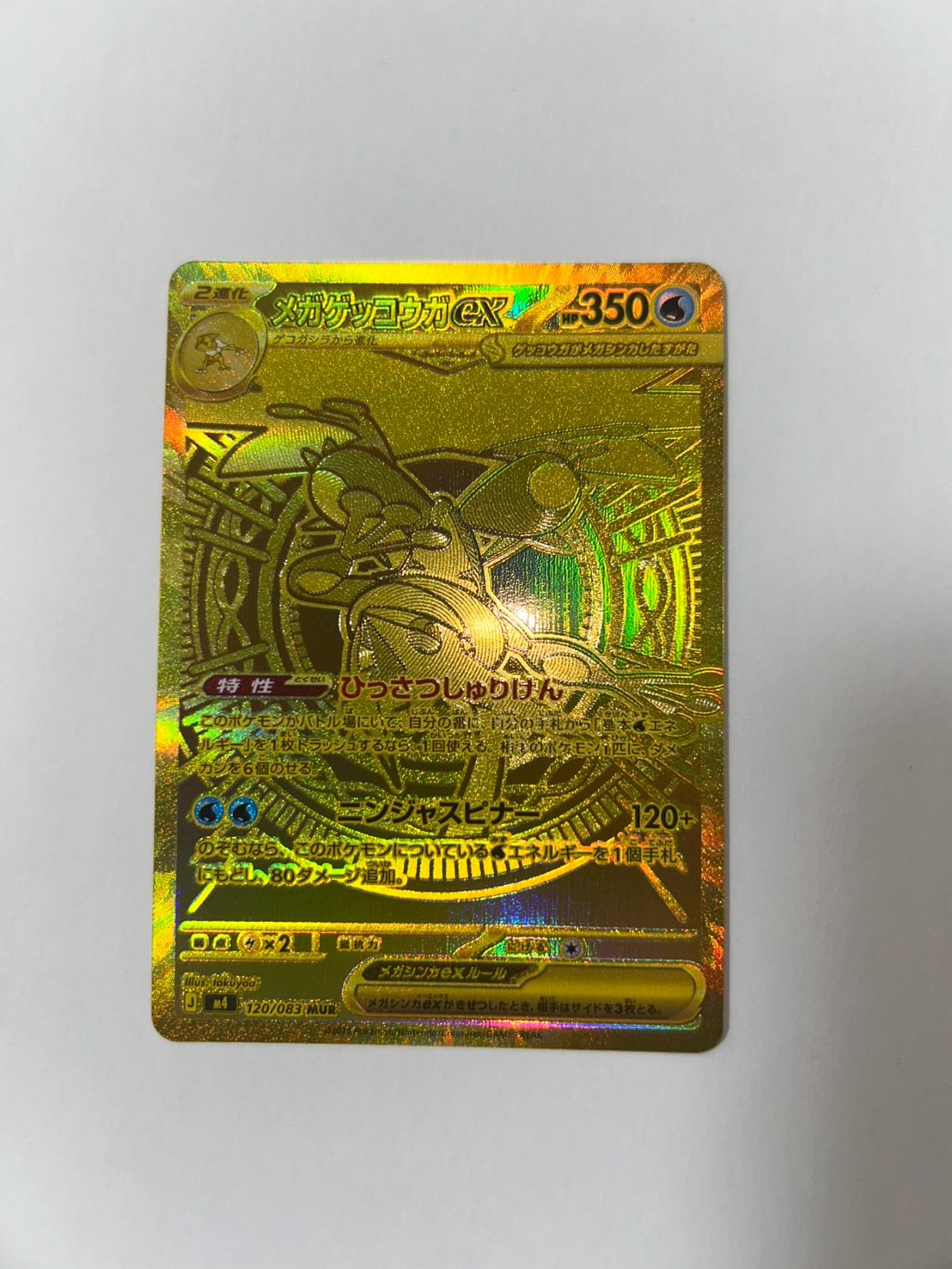 メガゲッコウガex MUR [M4 120/083](拡張パック「ニンジャスピナー」)